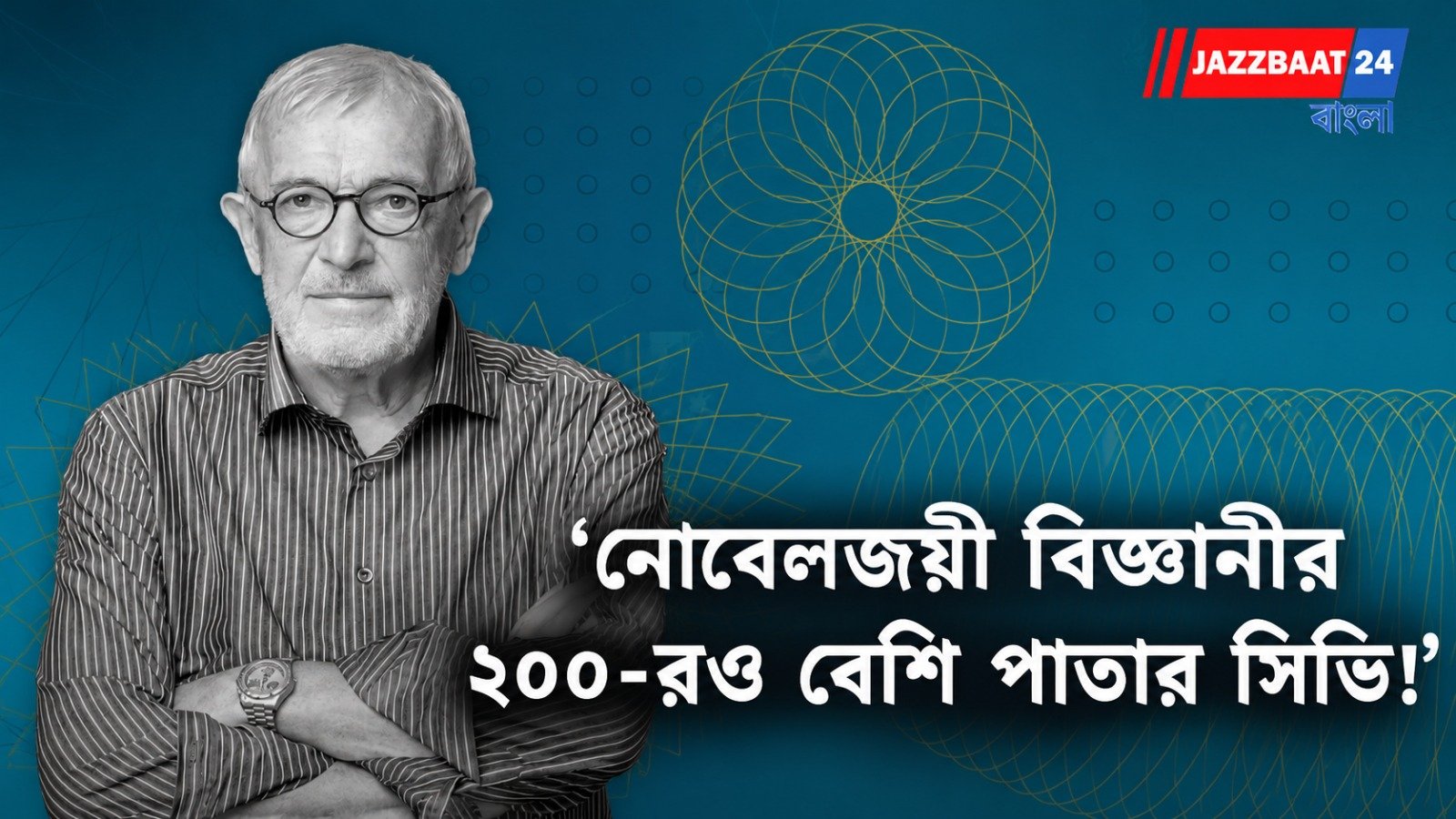 Francis Halzen: চাকরির সিভি কয়েক পাতার, নোবেলজয়ী বিজ্ঞানীর সিভি যেন গবেষণার মহাকাব্য!