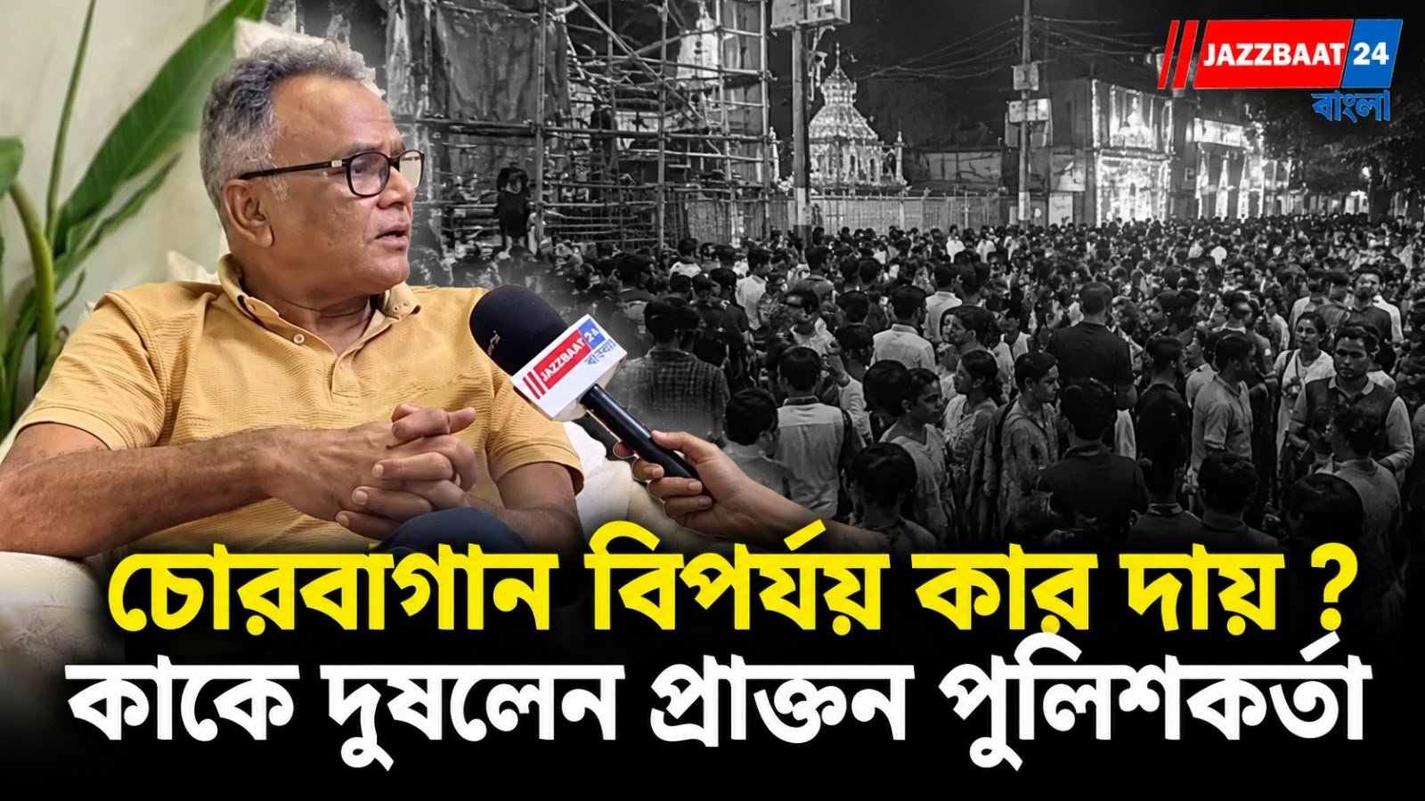 উৎসবের ভিড়ে নিরাপত্তায় জোর প্রশিক্ষণ ও সমন্বয়ে, কী বললেন প্রাক্তন পুলিশকর্তা কল্যাণ মুখোপাধ্যায়?