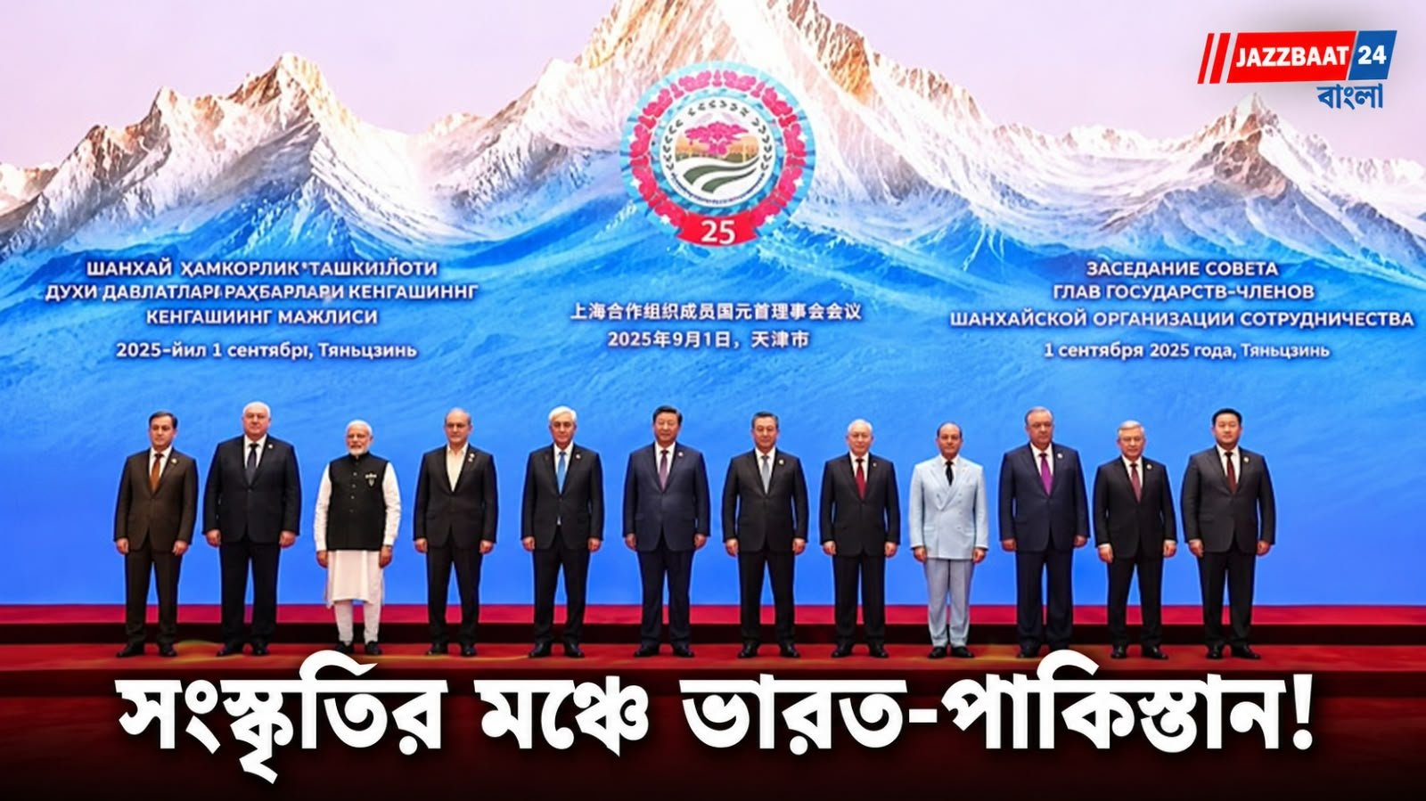 SCOSummit: এসসিও সাংস্কৃতিক সম্মেলনে পাকিস্তানের মন্ত্রীকে আমন্ত্রণ ভারতের, কূটনীতিতে নতুন বার্তা?