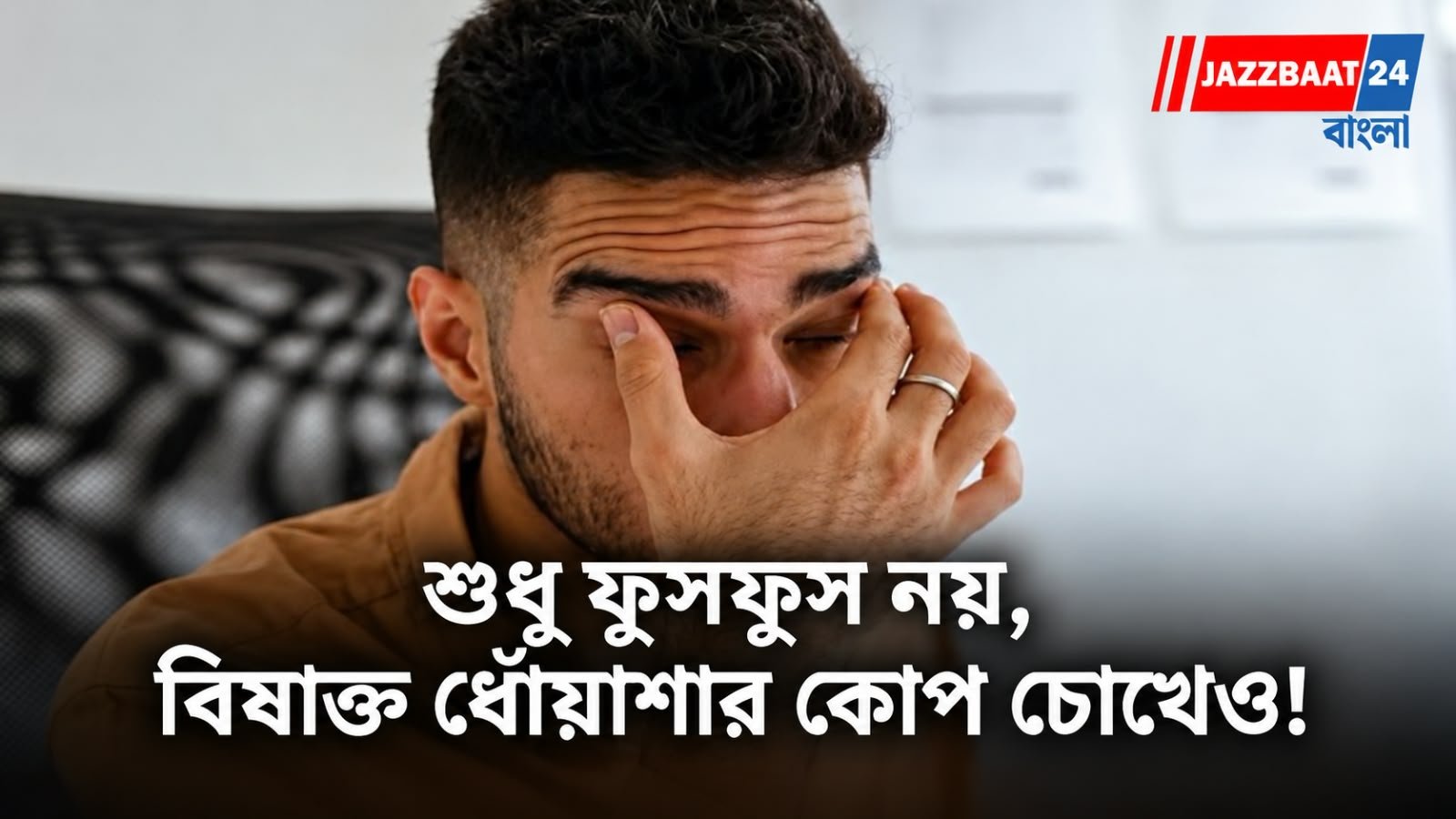 লালচে ভাব, জ্বালা, চুলকানি, দৃষ্টিশক্তি নিয়ে বাড়ছে উদ্বেগ