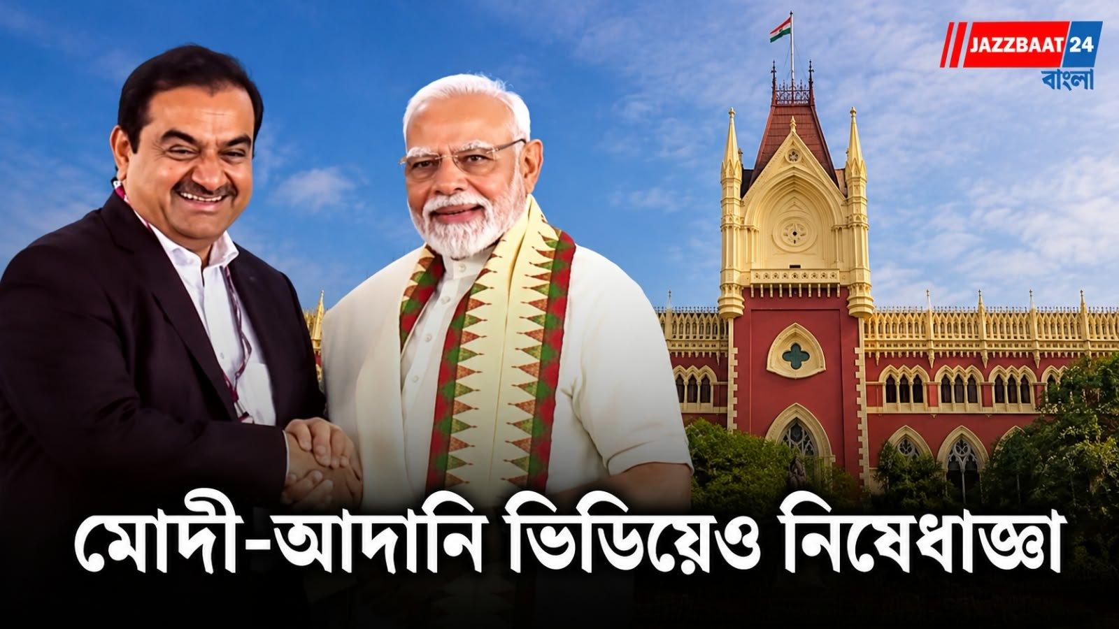 মোদী-আদানির সম্পর্ক নিয়ে ইউটিউব ভিডিয়ো, কলকাতা হাই কোর্টের নিষেধাজ্ঞা! ৫০ কোটি টাকা ক্ষতিপূরণ দাবি শিল্পগোষ্ঠীর