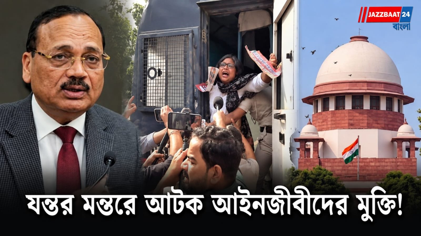 CJP Protest: মহিলা আইনজীবীদের উপর বলপ্রয়োগ! দিল্লিতে আটক আইনজীবীরা মুক্তির নির্দেশ প্রধান বিচারপতি সূর্য কান্তের