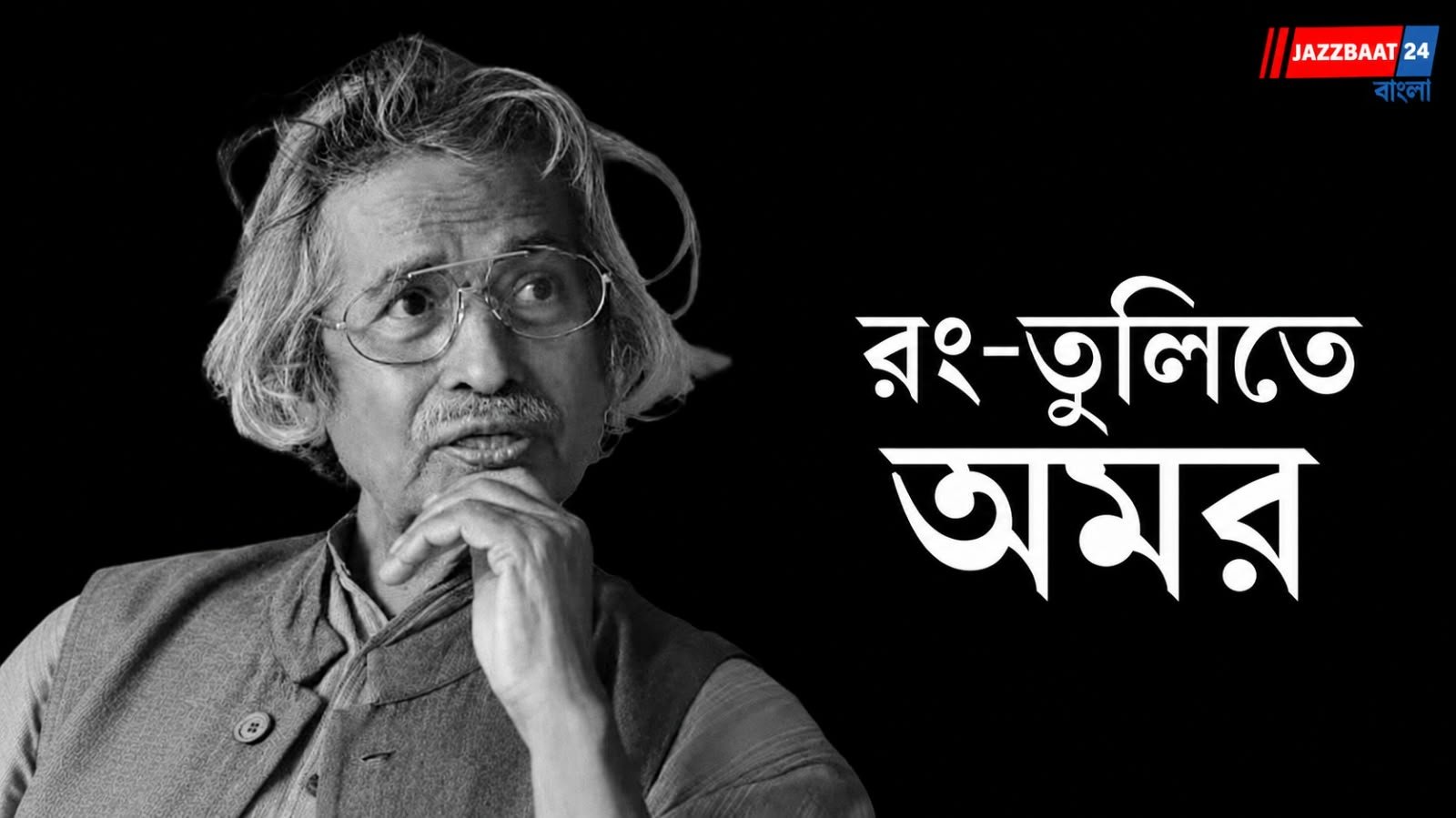 থমকে গেল তুলির টান, যোগেন চৌধুরীর প্রয়াণে শোকস্তব্ধ শিল্পীমহল