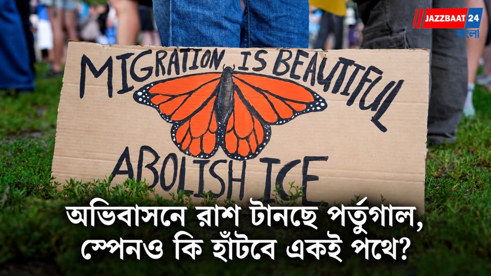 ইউরোপে কড়া হচ্ছে অভিবাসন নীতি, বাড়ছে রাজনৈতিক চাপ