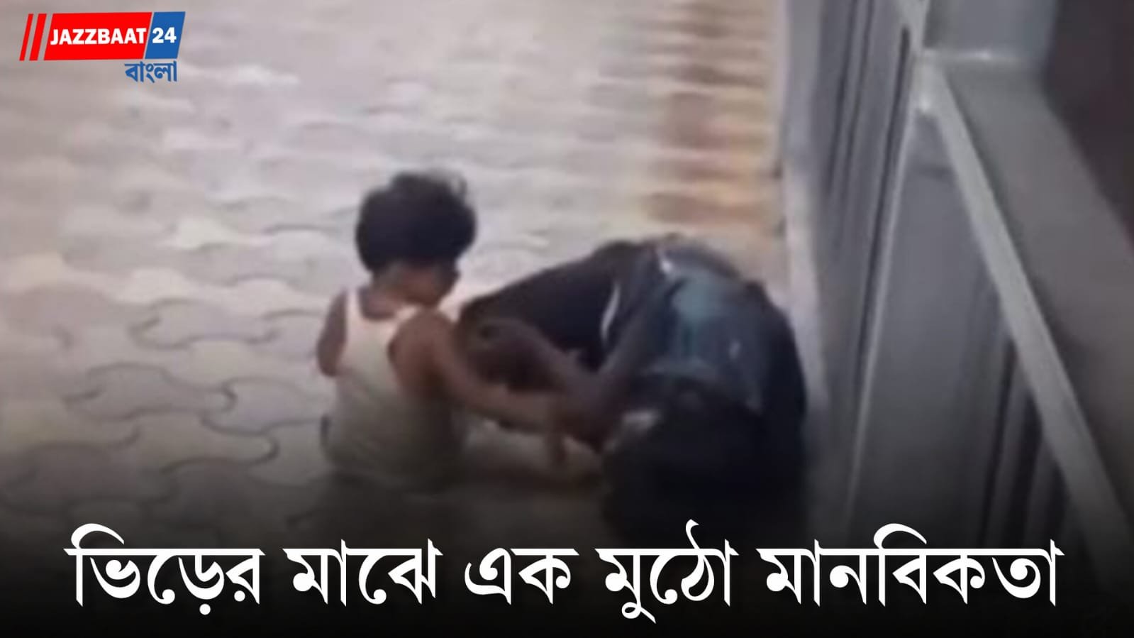 কাঁদতে থাকা শিশু এবং অভুক্ত অসহায় বাবার পাশে দাঁড়ালেন সহৃদয় এক নাগরিক