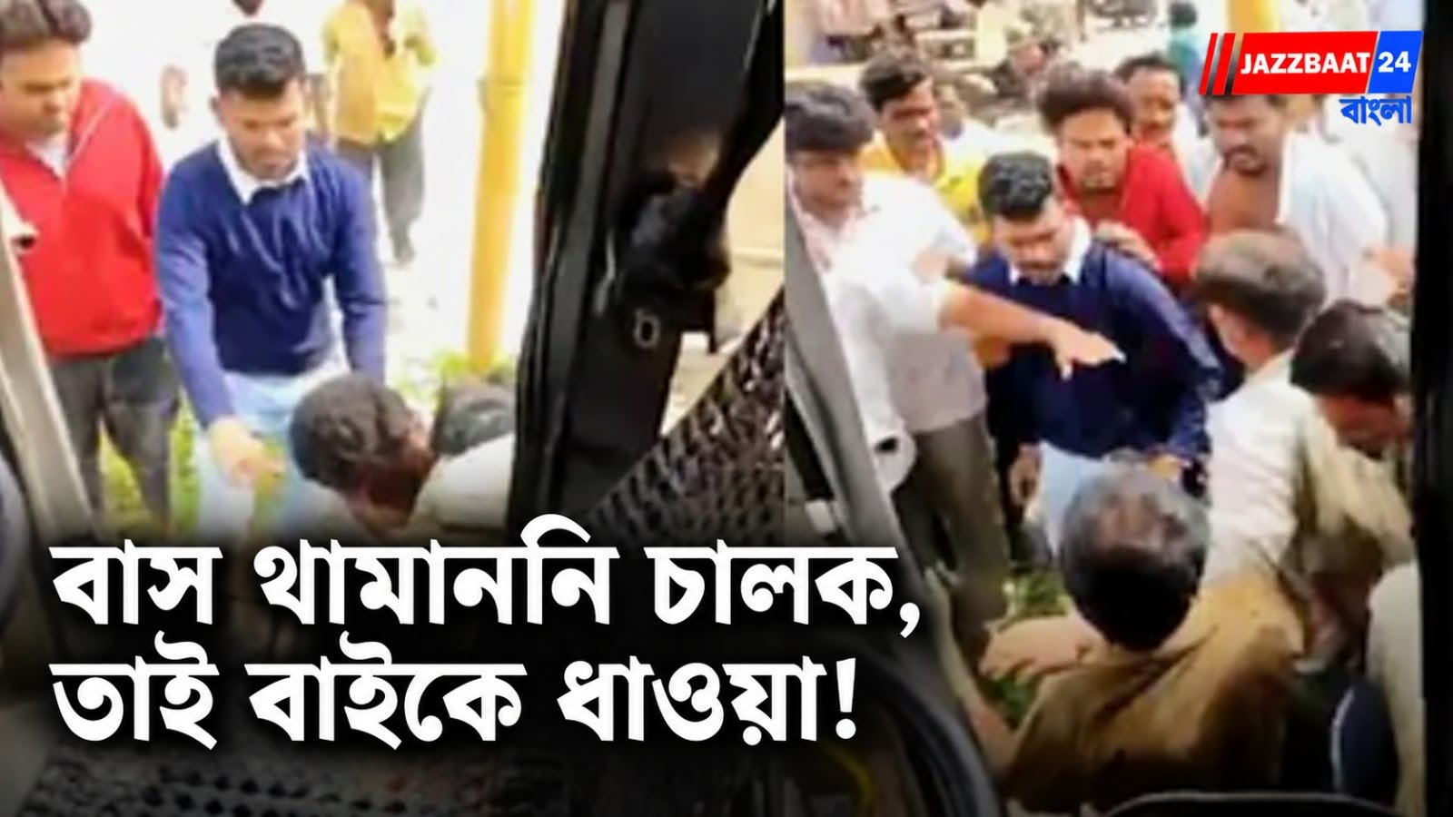যাত্রীবোঝাই বাস আটকে চালককে রাস্তায় নামিয়ে বেধড়ক মার