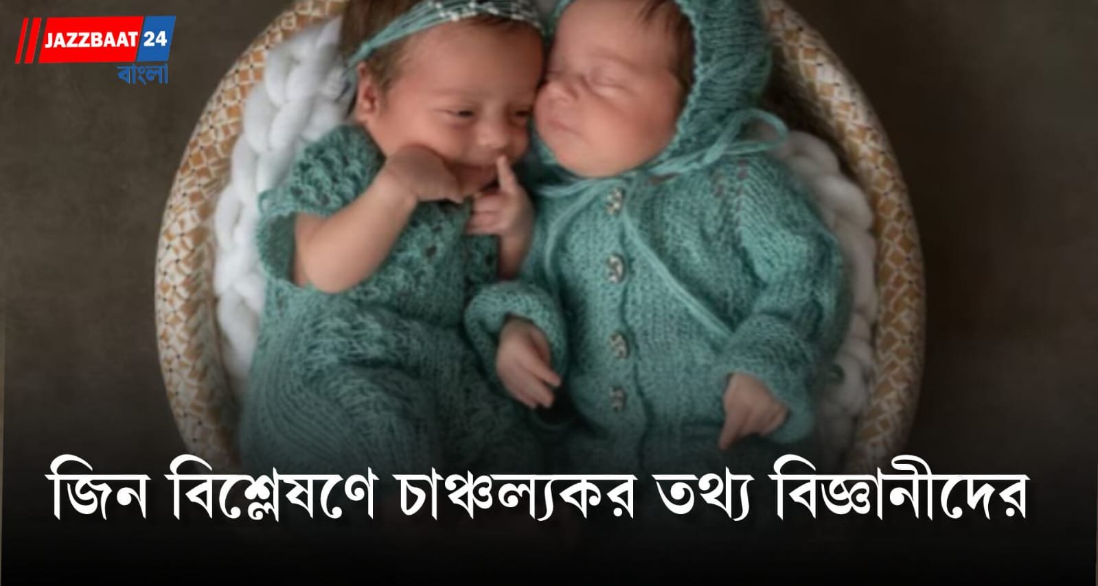 জন্মের আগেই এক যমজের শরীর থেকে অন্য জনের দেহে ক্যানসার!