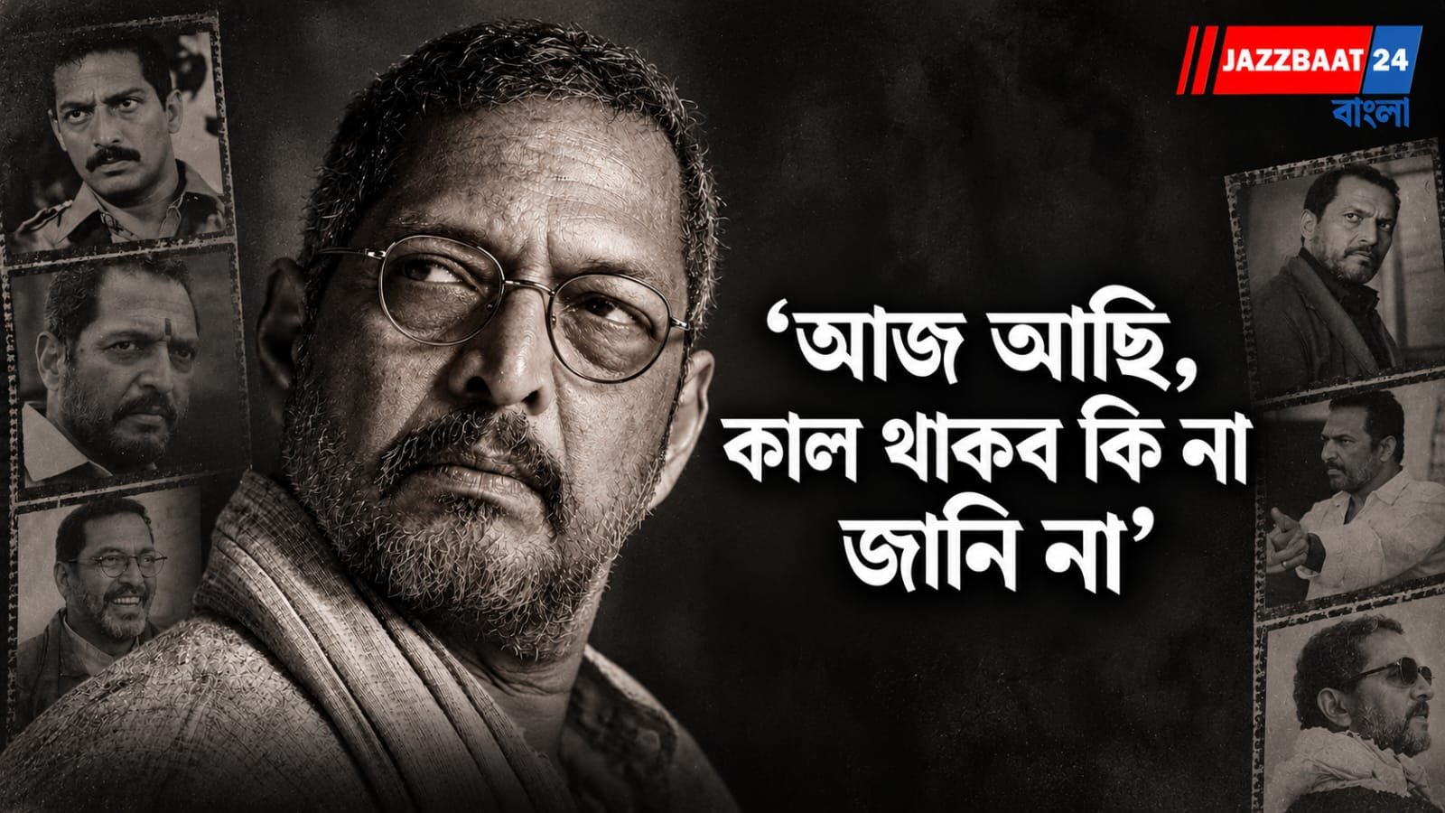 Nana Patekar: চার দিন আগেও মঞ্চে ছিলেন, বলেছিলেন ‘আজ আছি, কাল থাকব কি না জানি না’, সেই ‘কাল’-টাই আর এল না নানা পাটেকরের
