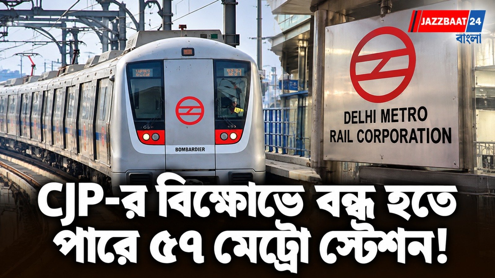 CJP-র বিক্ষোভ ঘিরে বড় পদক্ষেপ! ৫৭টি মেট্রো স্টেশনের গেট বন্ধের ভাবনা দিল্লি পুলিশের