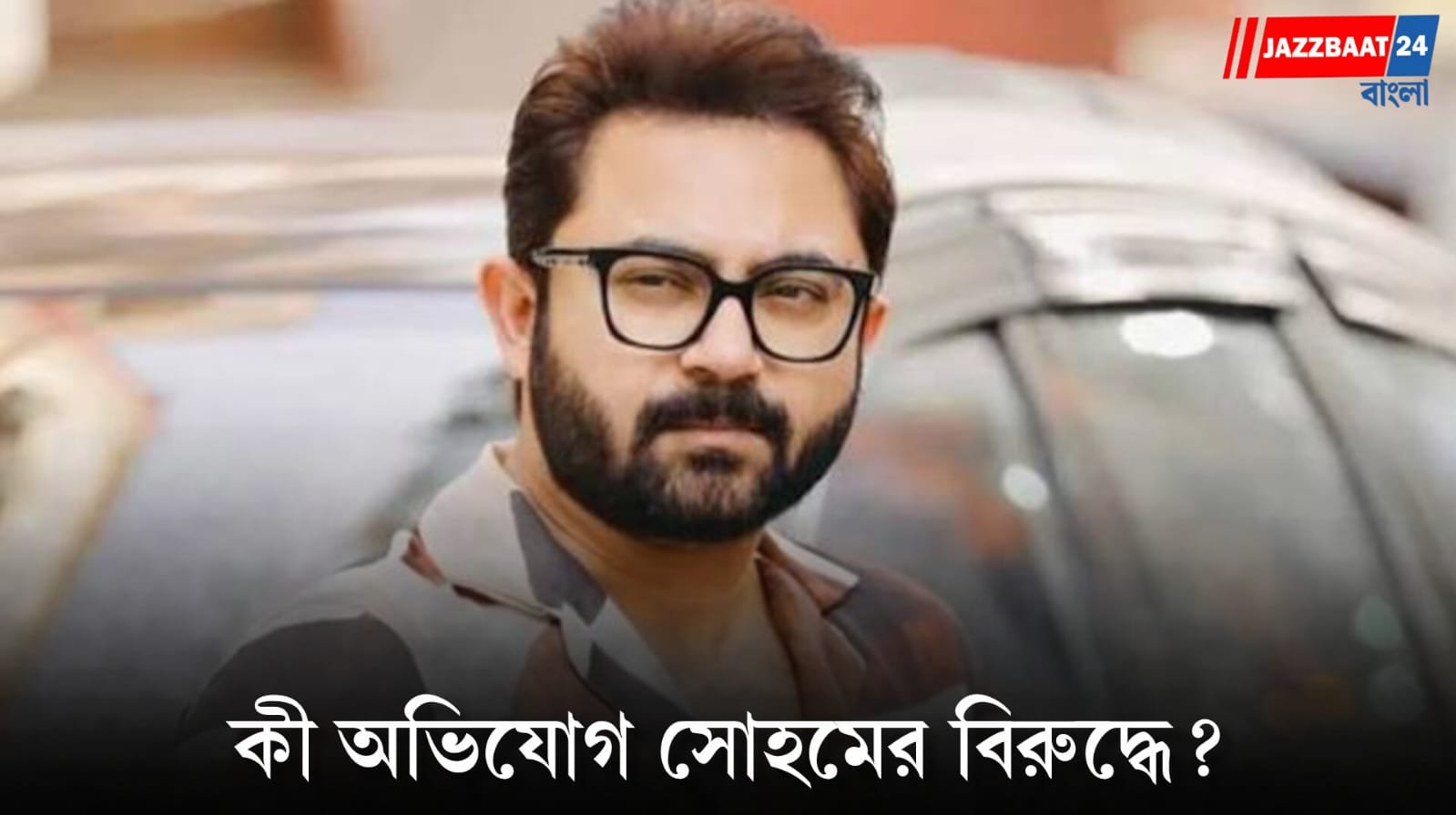 Soham Chakraborty: ১৫ লক্ষ টাকার অভিযোগে বড় ধাক্কা সোহমের! আগাম জামিন খারিজ, এবার কী হবে অভিনেতার?