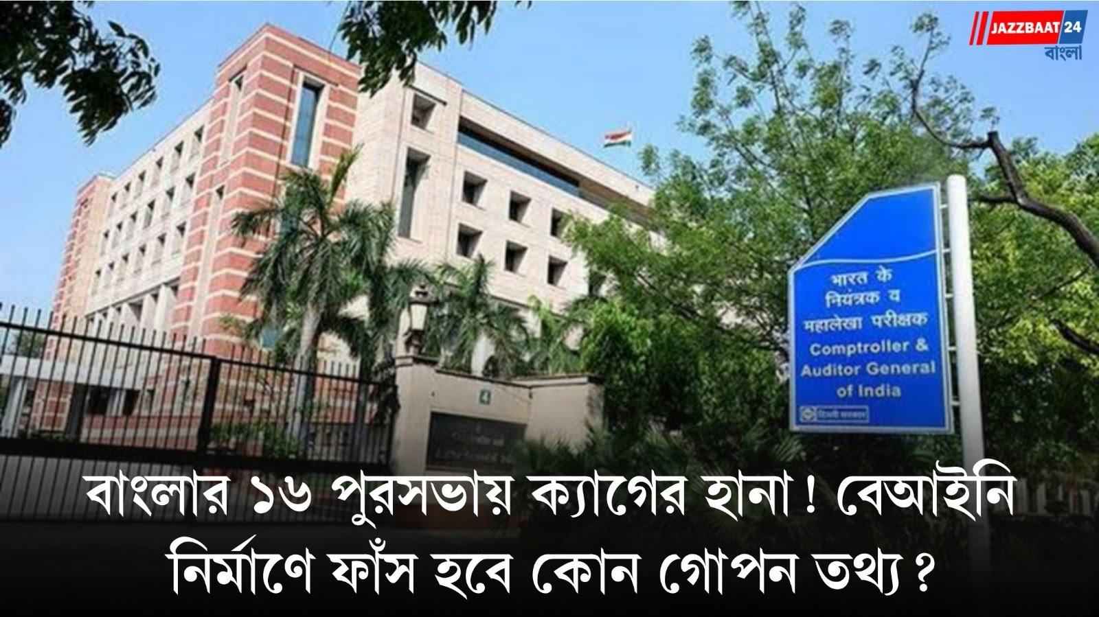সম্পত্তি কর নির্ধারণ থেকে বেআইনি নির্মাণ, ক্যাগের নজরে বাংলার পুর ও নগরোন্নয়ন দফতর
