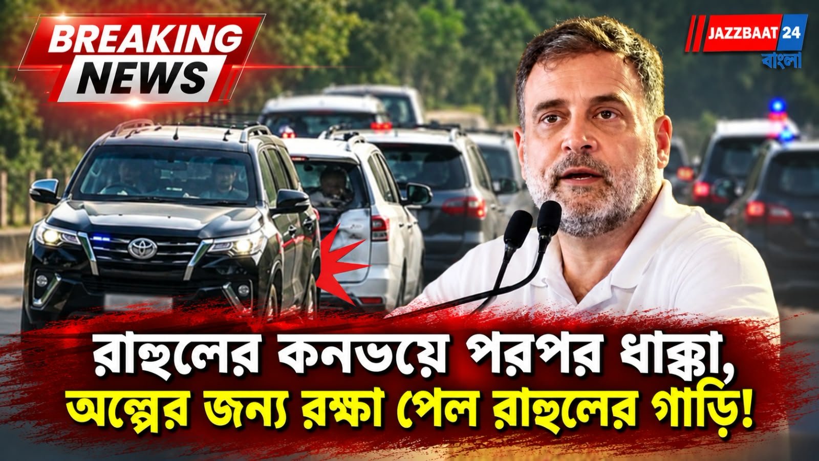 Rahul Gandhi: রাহুল গান্ধীর কনভয়ে ভয়াবহ ধাক্কাধাক্কি! একের পর এক গাড়ির সংঘর্ষ, কী হল কংগ্রেস নেতার?