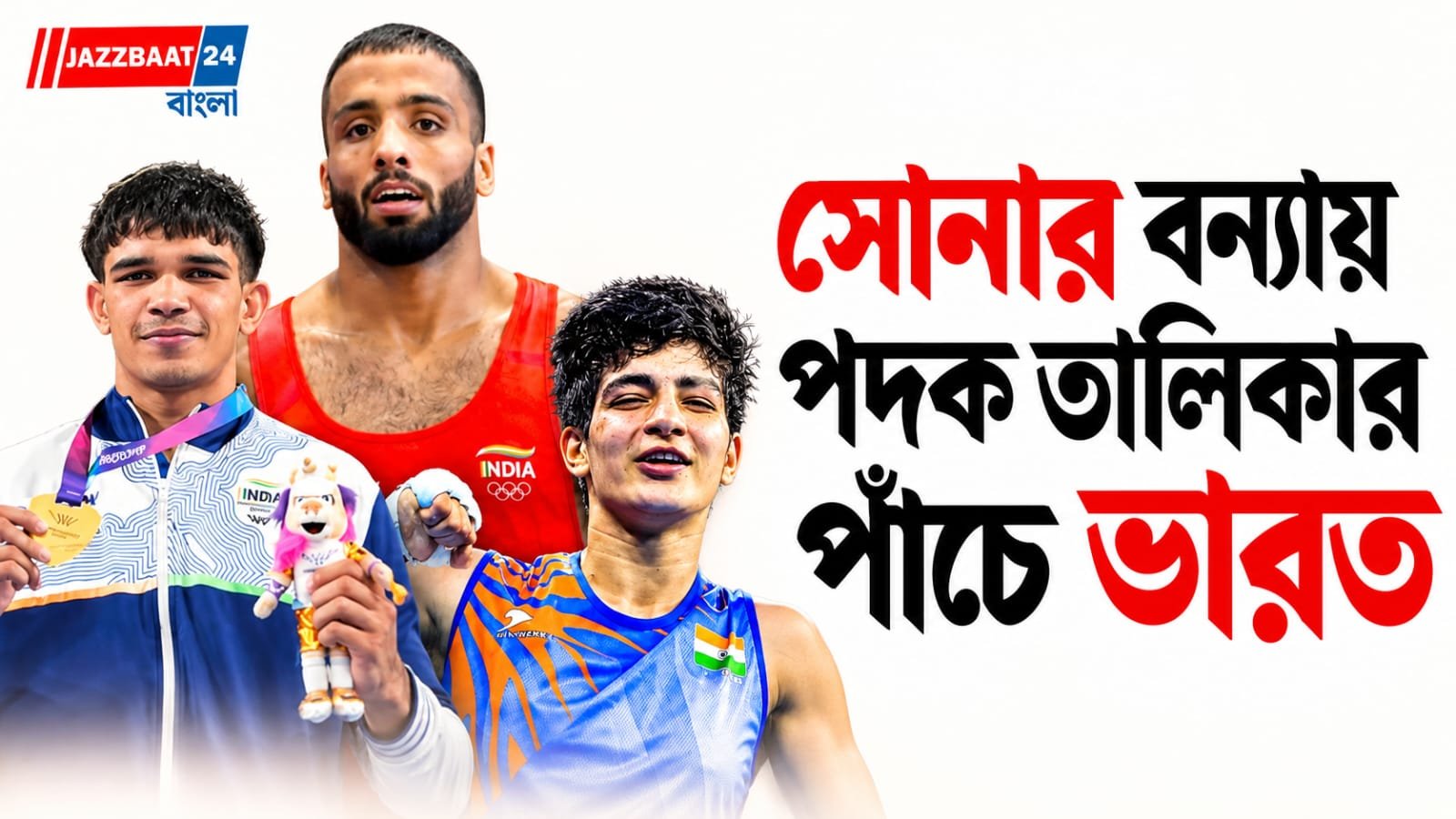 Asian Games 2026: সোনায় মোড়া দিন! বক্সিংয়ে হ্যাটট্রিকের পাশাপাশি সাফল্য কুস্তিতেও