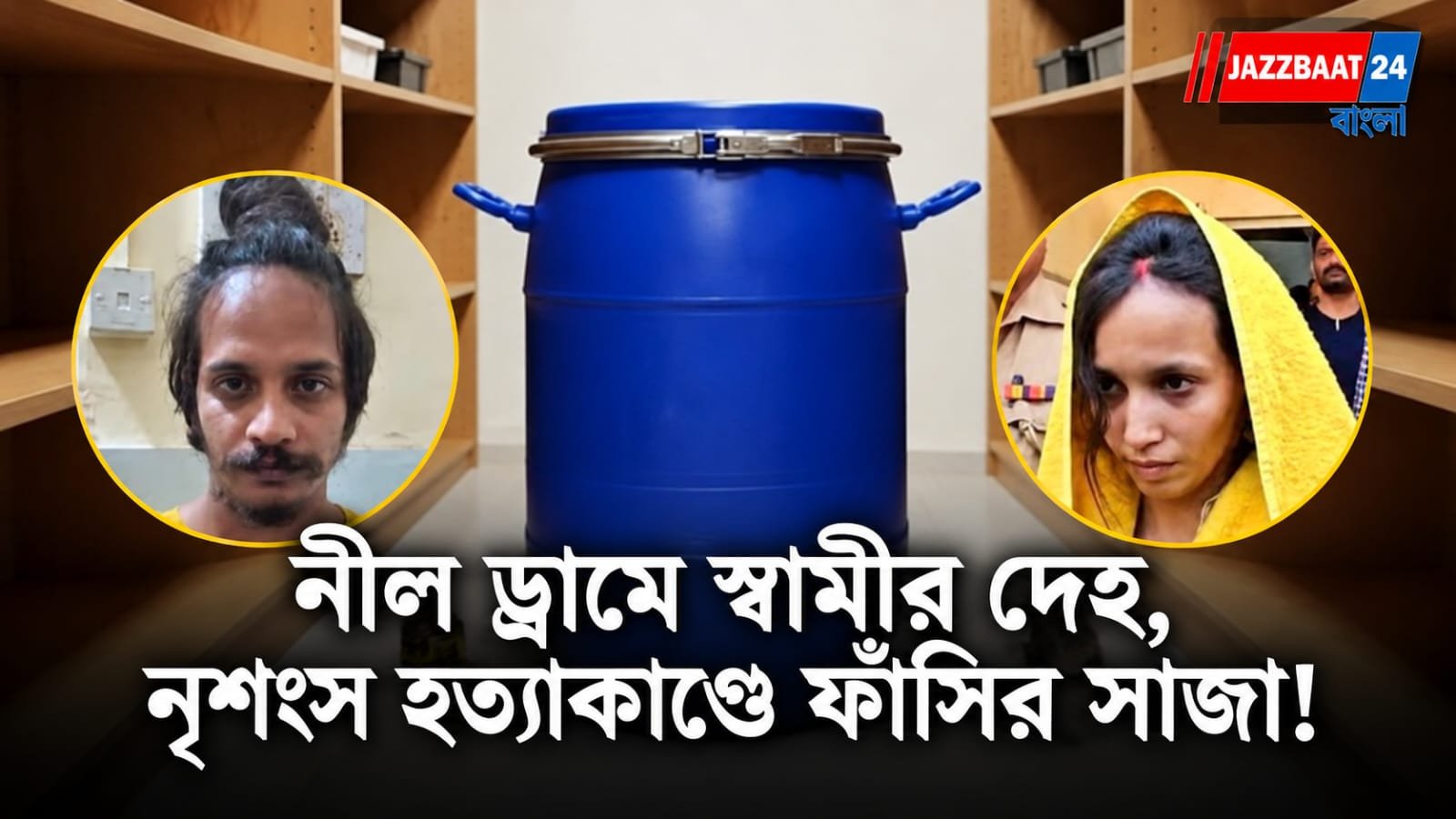 Meerut Blue Drum Murder: মিরাটের সৌরভ রাজপুত খুনে স্ত্রী মুসকান ও প্রেমিক সাহিলকে মৃত্যুদণ্ড