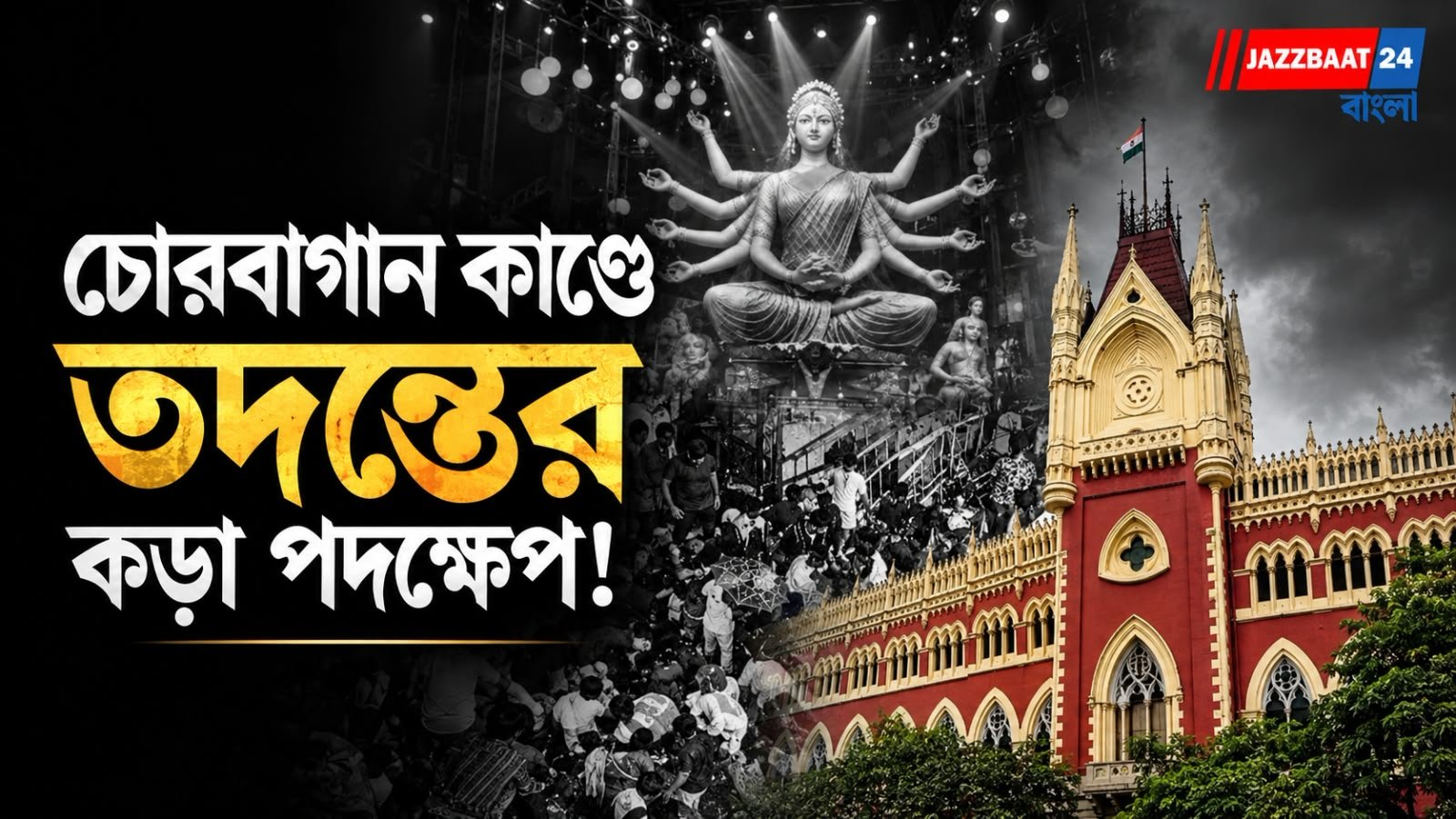 Chorbagan Stampede: চোরবাগানে পদপিষ্ট হয়ে ১৯ জনের মৃত্যু, তদন্তে SIT! ৬ জন গ্রেফতার, এবার নজর হাই কোর্টের কমিশনে