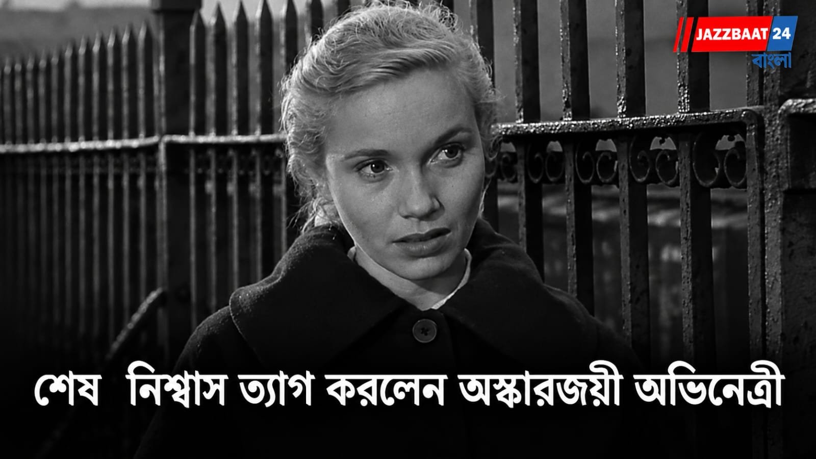 Eva Marie Saint: অস্কারজয়ী অভিনেত্রী ইভা মেরির মৃত্যুতে গভীরভাবে শোকাহত চলচ্চিত্র দুনিয়া