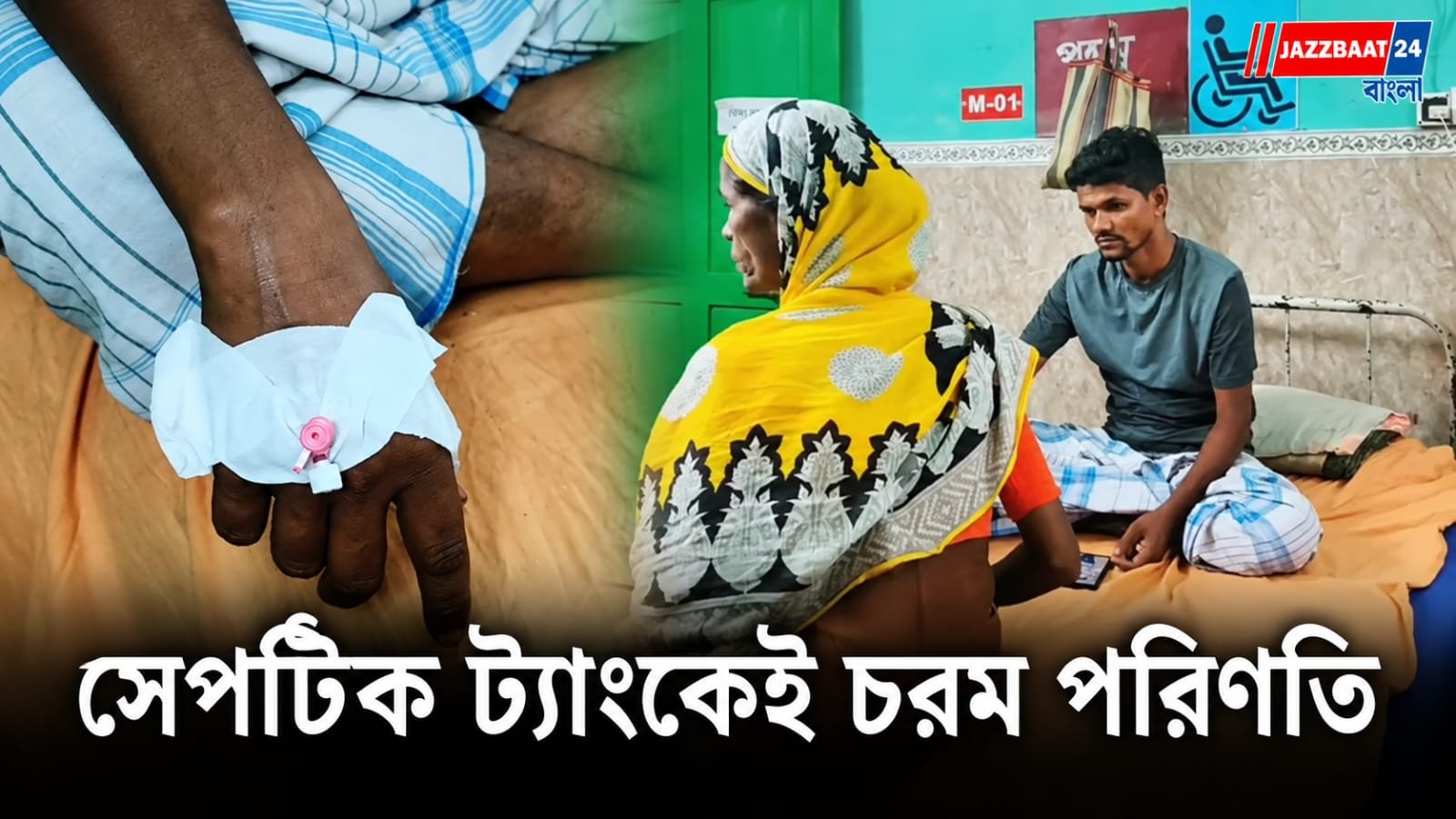 Septic Tank Accident : সেপটিক ট্যাংকে বিষাক্ত গ্যাস, মর্মান্তিক পরিণতি ৪ জনের