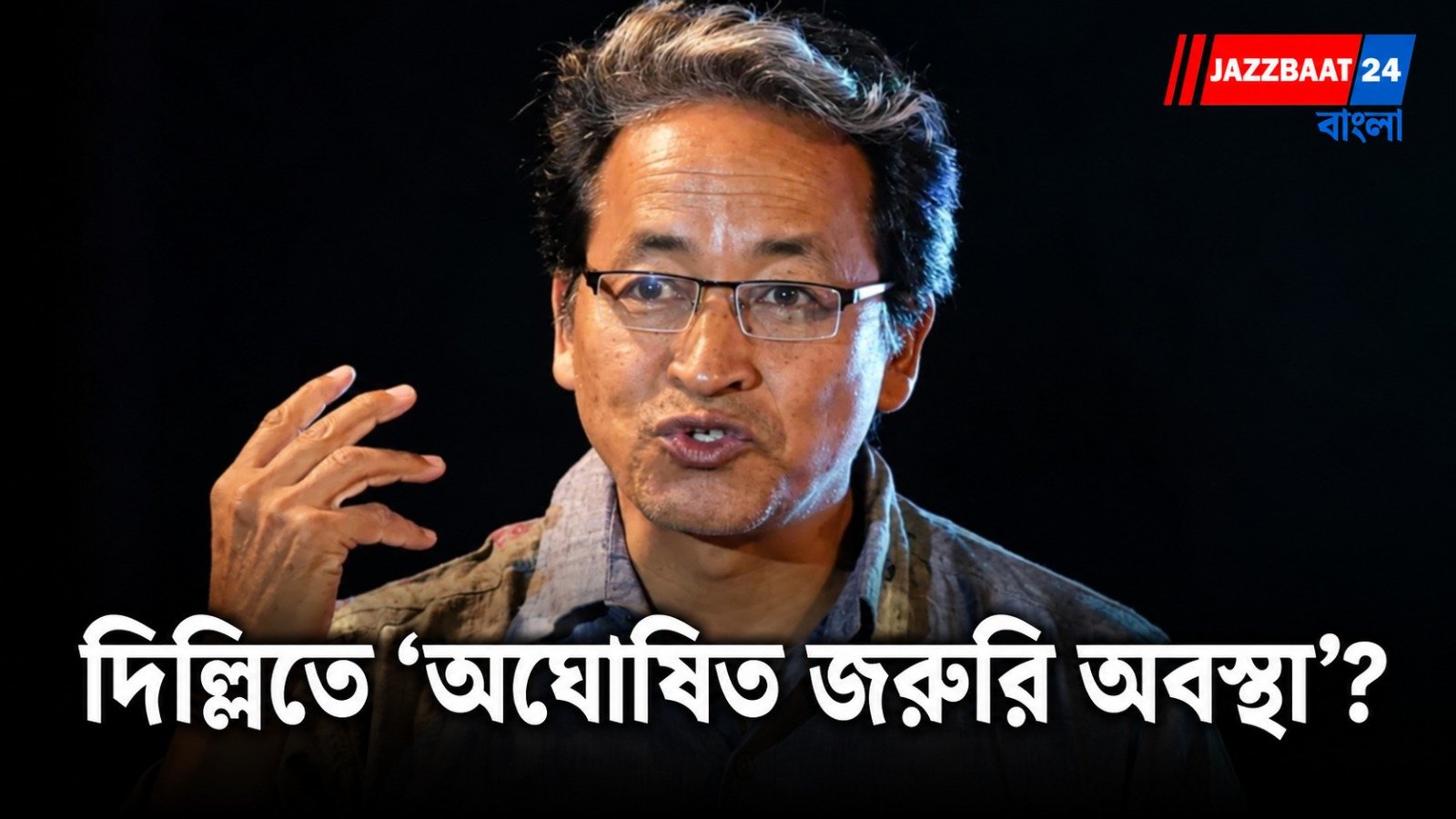 Sonam Wangchuk: রবিবারের মধ্যে আটক নেতাদের মুক্তি না দিলে অনশনে বসার হুঁশিয়ারি ওয়াংচুকের
