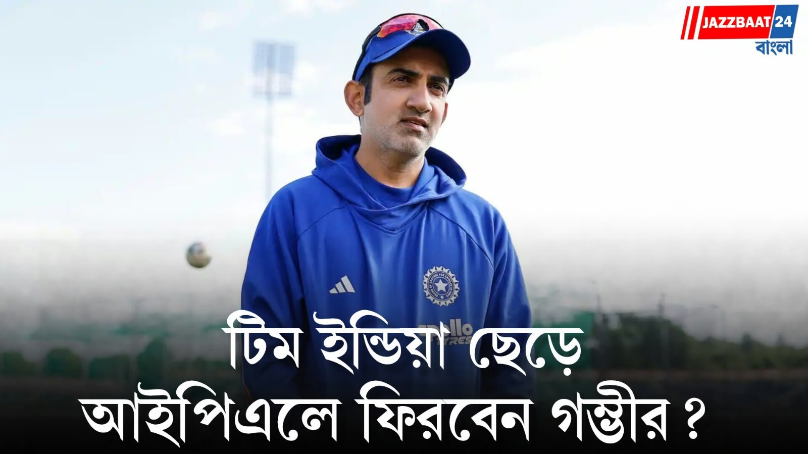 আইপিএলে ফেরার হাতছানি, গম্ভীরকে পেতে ঝাঁপাচ্ছে চার ফ্র্যাঞ্চাইজি!