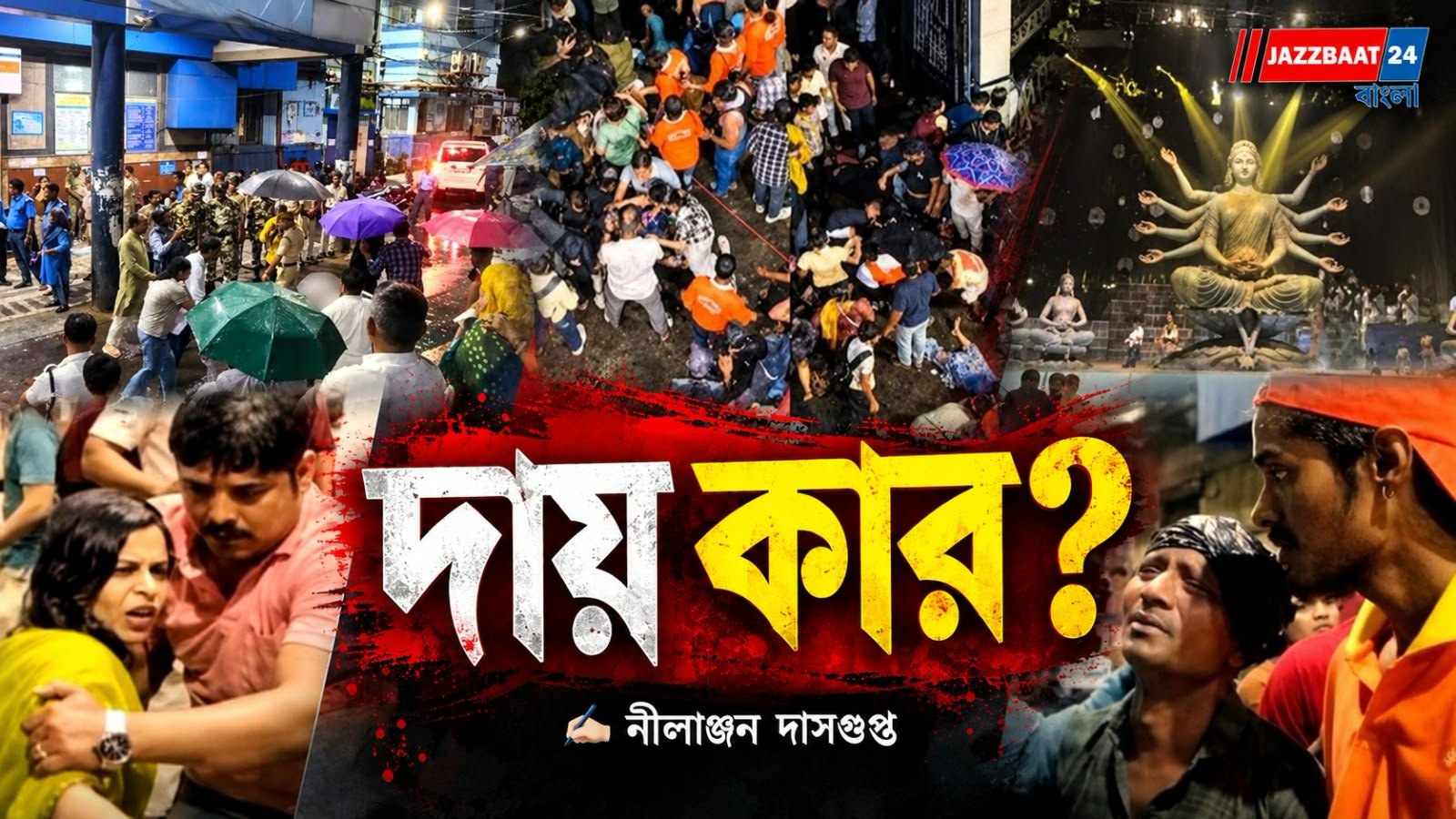 দায় কার?