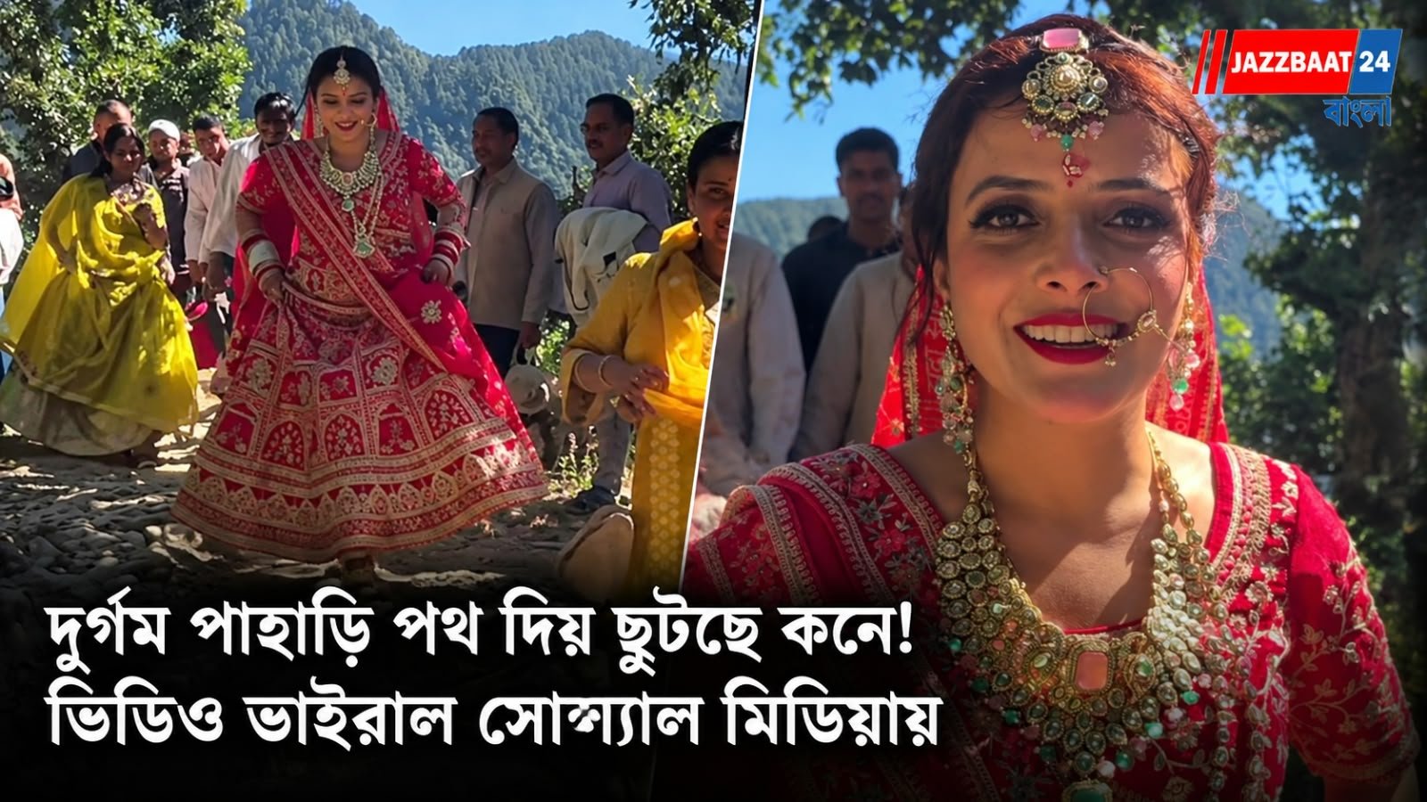 দুর্গম পাহাড়ি পথ দিয় ছুটছে কনে! ভিডিও ভাইরাল সোশ‍্যাল মিডিয়ায়