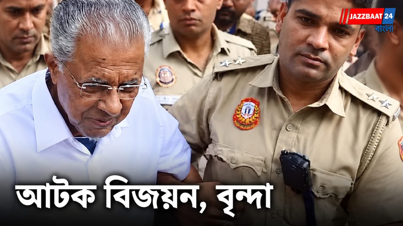 CJP Protest: দিল্লিতে CJP-র আন্দোলন ঘিরে ধরপাকড়! আটক পিনারাই বিজয়ন, বৃন্দা কারাট ও জন ব্রিট্টাস
