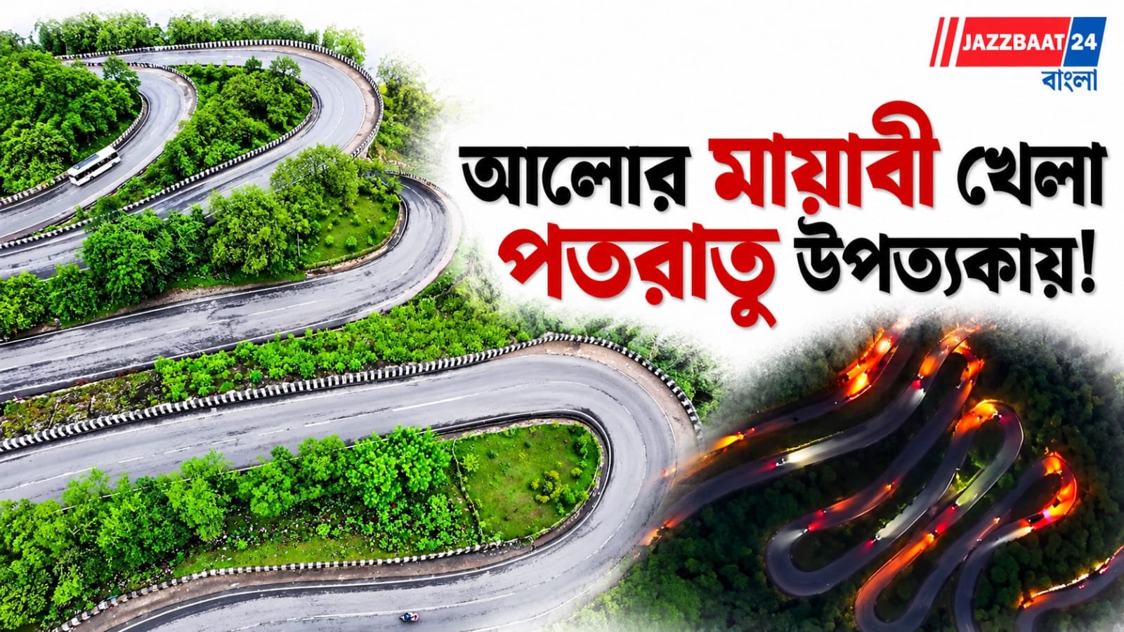 PatratuValley: পাহাড়ের বুক চিরে ছুটছে আলোর নদী, পতরাতূ উপত্যকার রাতের দৃশ্যে মুগ্ধ নেটদুনিয়া