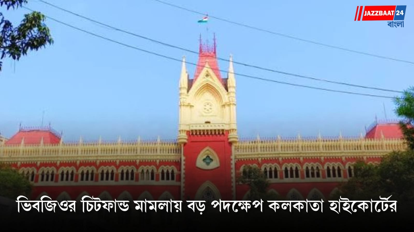 Calcutta High court: আদালতের নিষেধাজ্ঞা, তবু ৫৪ কোটির সম্পত্তি উধাও!