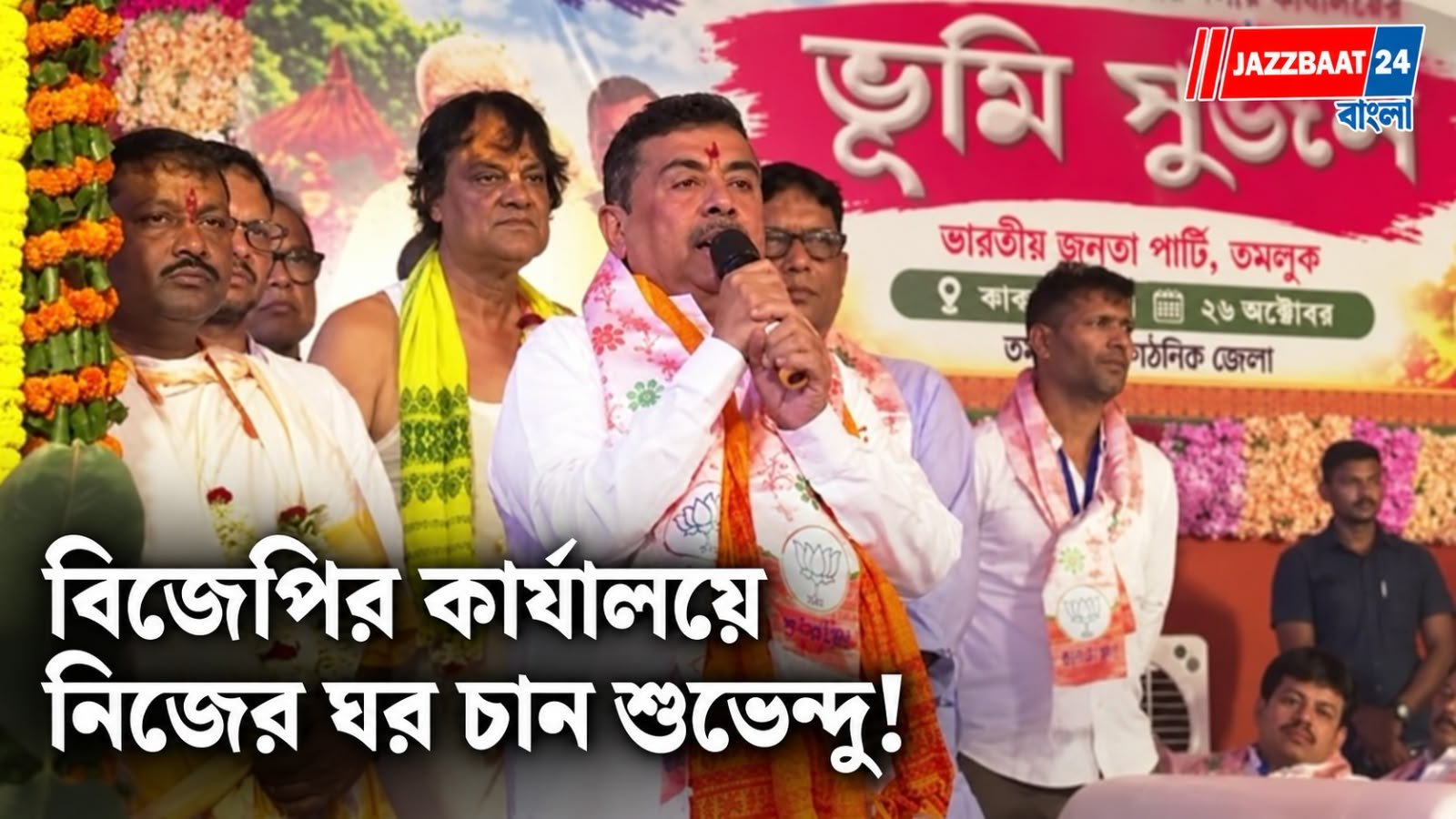 Suvendu Adhikari: 'তমলুকের বিজেপির কার্যালয়ে থাকবে লাইব্রেরি', ভূমিপুজো করে বললেন মুখ্যমন্ত্রী
