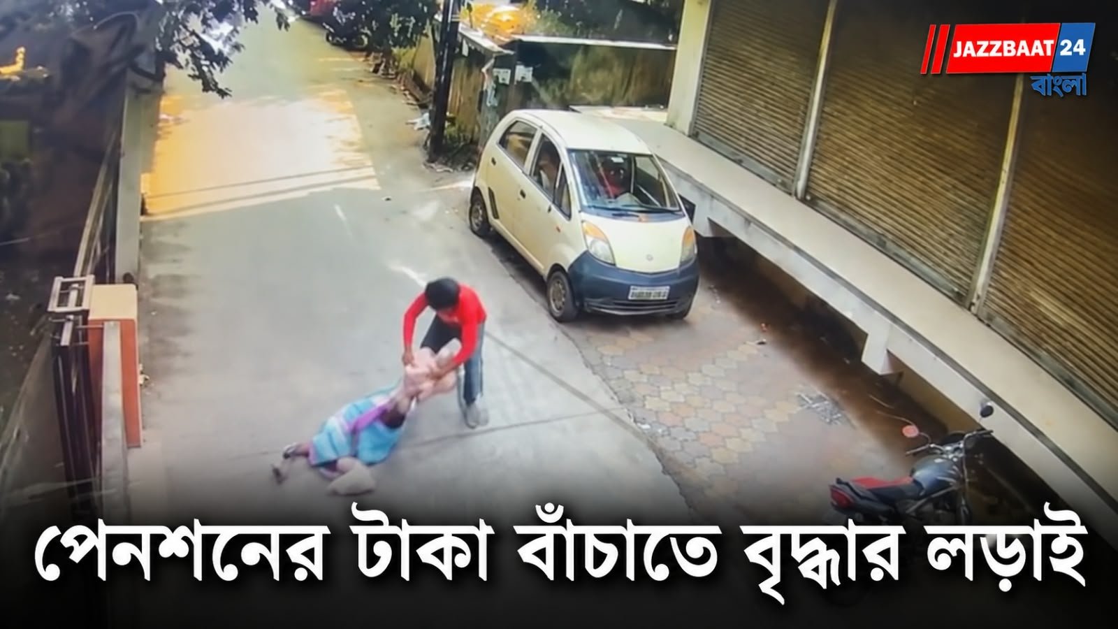 রাস্তায় ফেলে বৃদ্ধাকে টেনেহিঁচড়ে নিয়ে যাওয়ার চেষ্টা কিশোরের! ভাইরাল সিসিটিভি