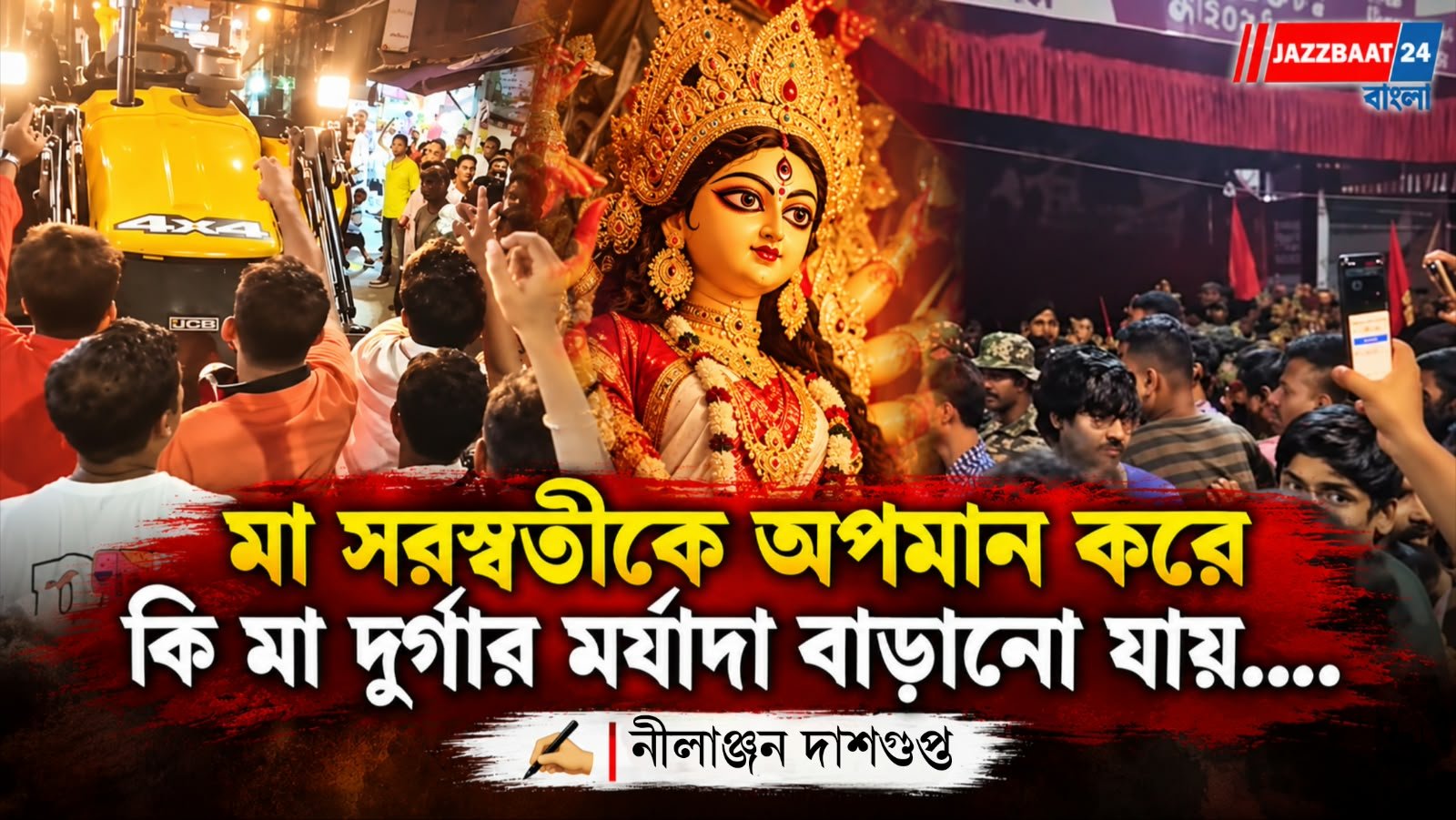 মা সরস্বতীকে অপমান করে কি মা দুর্গার মর্যাদা বাড়ানো যায়.…