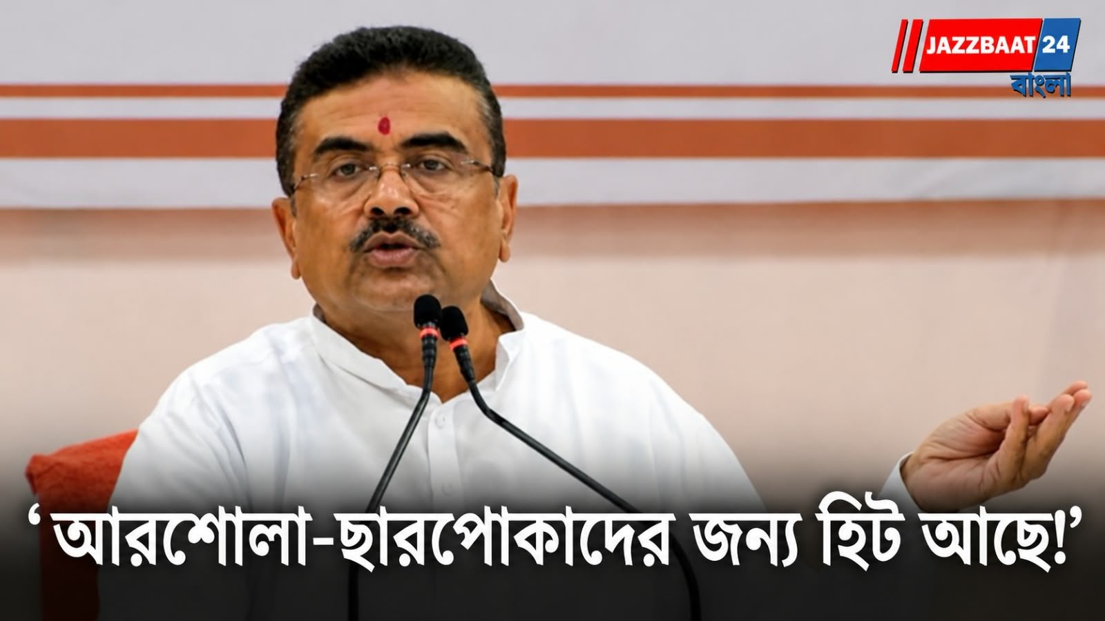 Suvendu Adhikari: বিজয়ার আবহেই কাদের উদ্দেশে বড় বার্তা শুভেন্দুর?