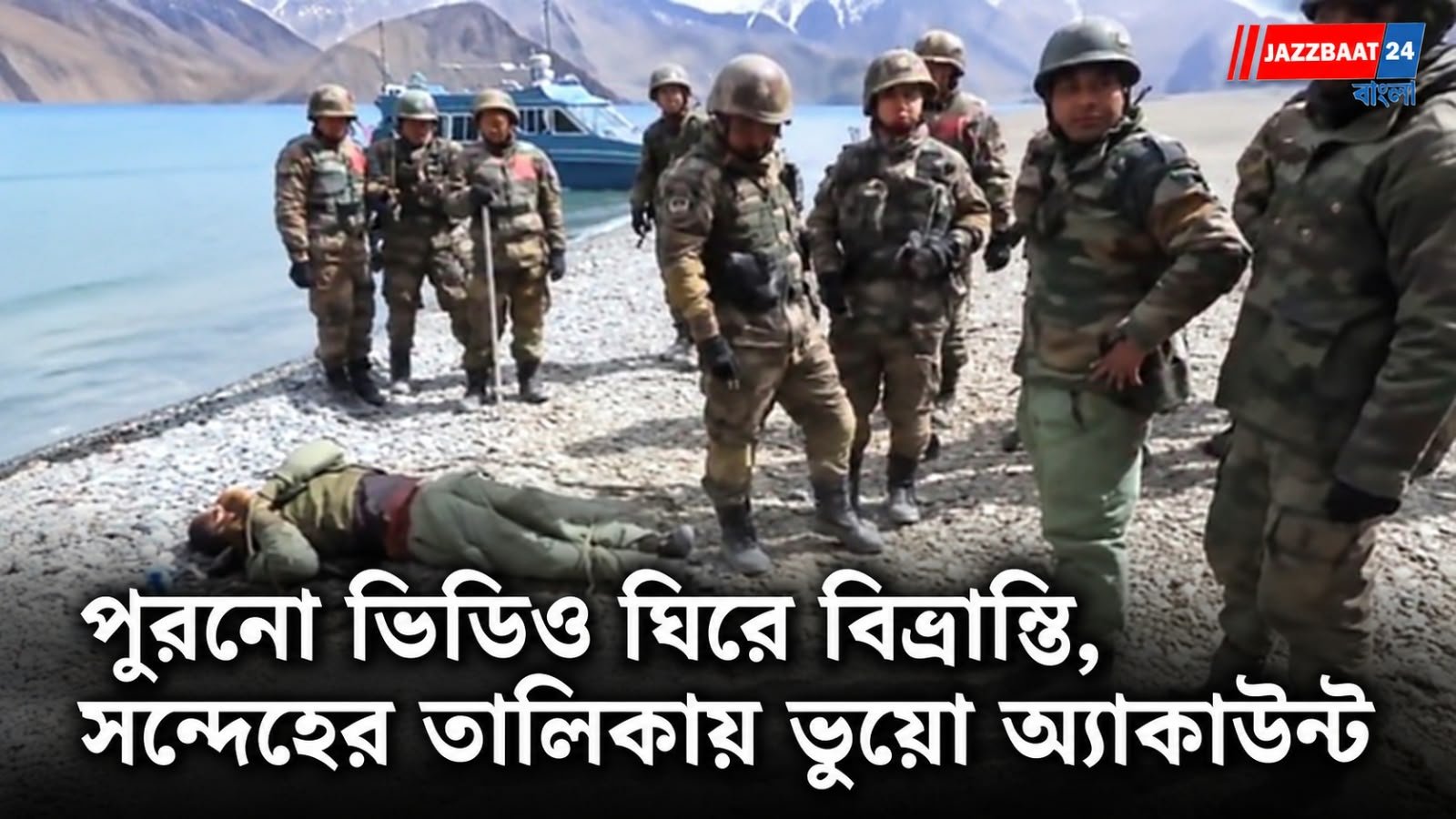 IndianArmy: সীমান্তে ভারত-চীন সংঘর্ষের ভুয়ো দাবি, পুরনো ভিডিও ছড়িয়ে অপপ্রচার