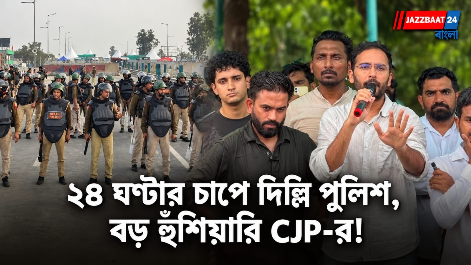 CJP Protest: ২৪ ঘণ্টার ডেডলাইন দিল্লি পুলিশকে! যন্তর মন্তরে বিক্ষোভের অনুমতি না মিললে বড় পদক্ষেপের হুঁশিয়ারি CJP-র
