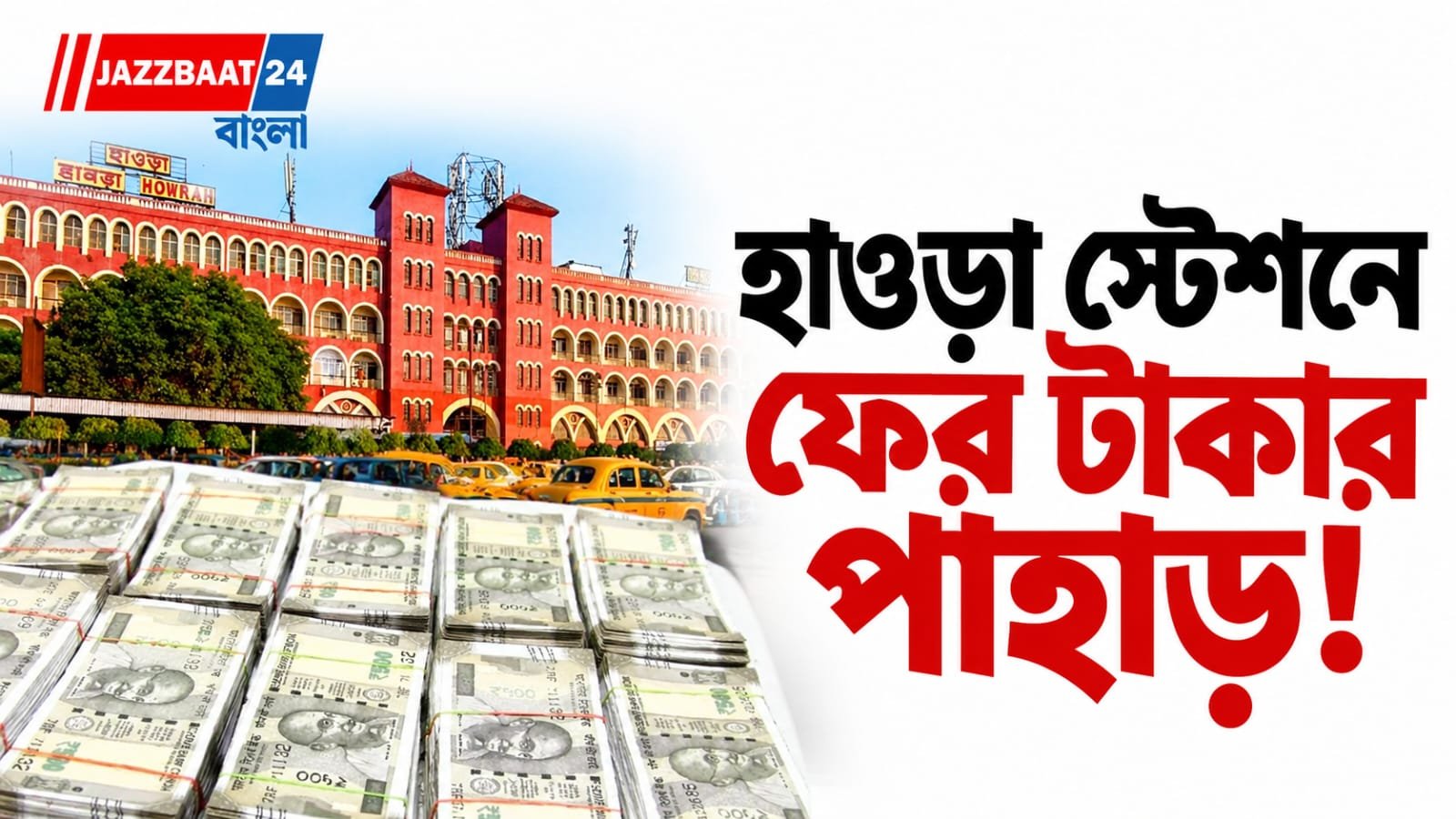 ব্যাগ খুলতেই ৪৪ লক্ষ নগদ, ১৫ দিনে বারবার একই ছবি