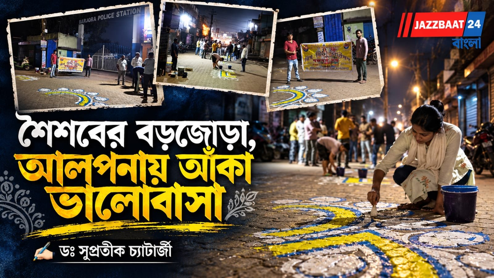 Durga Puja: গ্রাম থেকে শিল্পাঞ্চল, বড়জোড়ার পুজোর স্মৃতিতে নতুন উদ্যোগ! চৌমাথা থেকে শিবতলা,আলপনায় সাজবে প্রিয় জনপদ