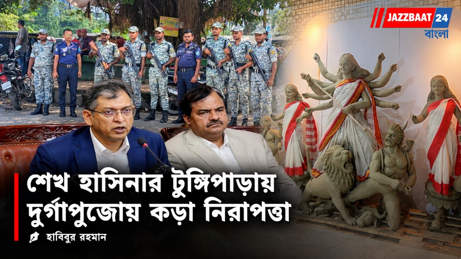 Bangladesh: দুর্গাপুজোয় শেখ হাসিনার টুঙ্গিপাড়ায় নিরাপত্তা প্রস্তুতি, বাংলাদেশে ৩৩,৮৫১টি মণ্ডপ
