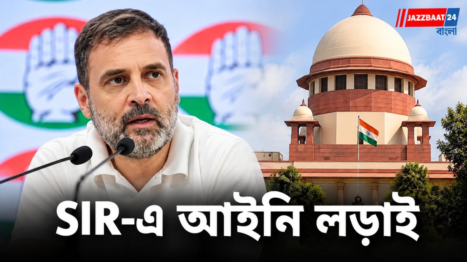 Rahul Gandhi: সুপ্রিম কোর্টে সশরীরে যাচ্ছেন রাহুল গান্ধী! SIR নিয়ে মামলা দায়ের করবেন INDIA জোটের ৮ নেতা