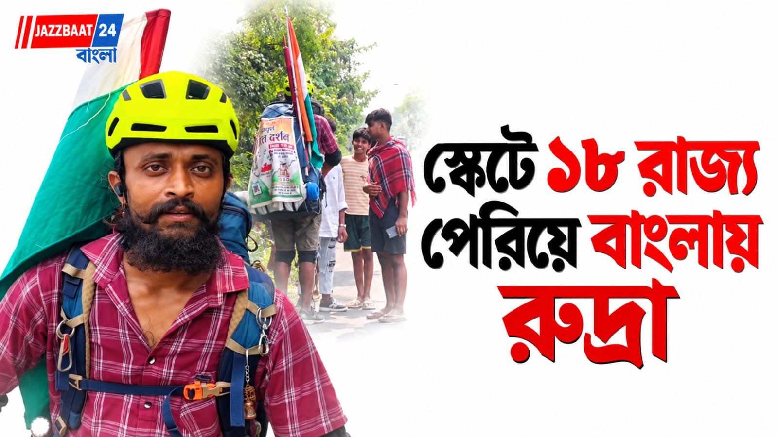 TravelStory: স্কেটের চাকায় ভারতভ্রমণ, ১৮ রাজ্য পেরিয়ে বাংলায় রুদ্রা! জাতীয় পতাকা হাতে ছুটছেন অচেনা পথের খোঁজে