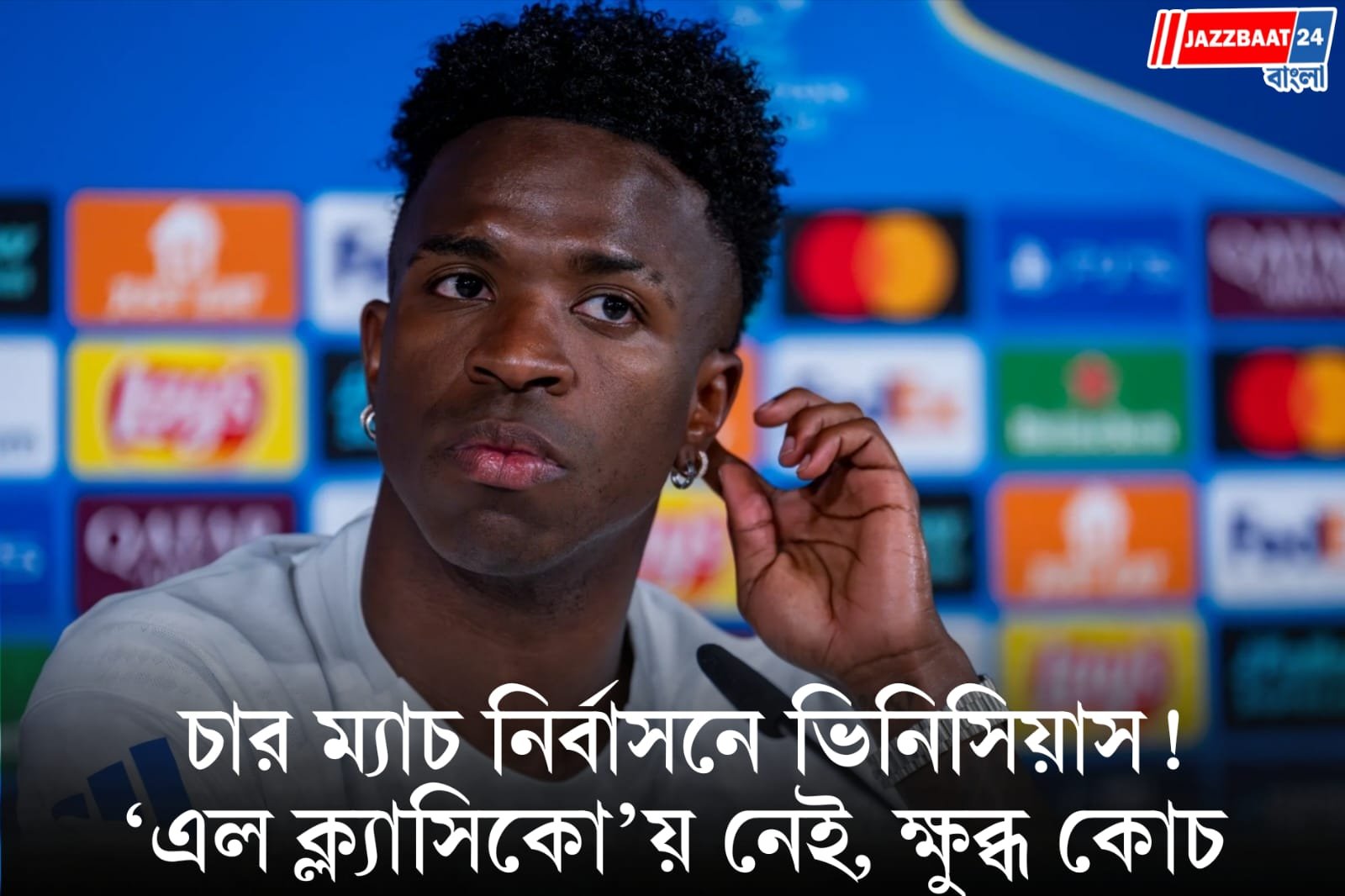 Vinicius Junior: এল ক্ল্যাসিকোর আগেই বড় ধাক্কা রিয়ালের! চার ম্যাচ নির্বাসিত ভিনিসিয়াস, ক্ষোভে ফুঁসছেন মোরিনহো