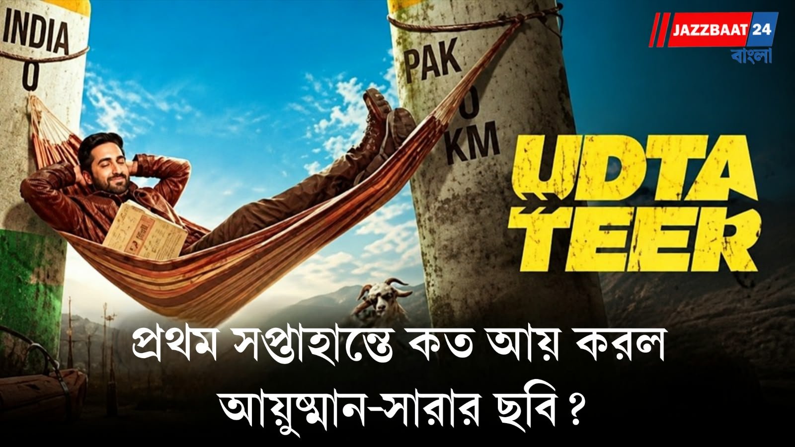 Udta Teer: প্রথম সপ্তাহান্তে বক্স অফিসে ভালো গতি, সাফল্যের পথে ‘উড়তা তীর’!