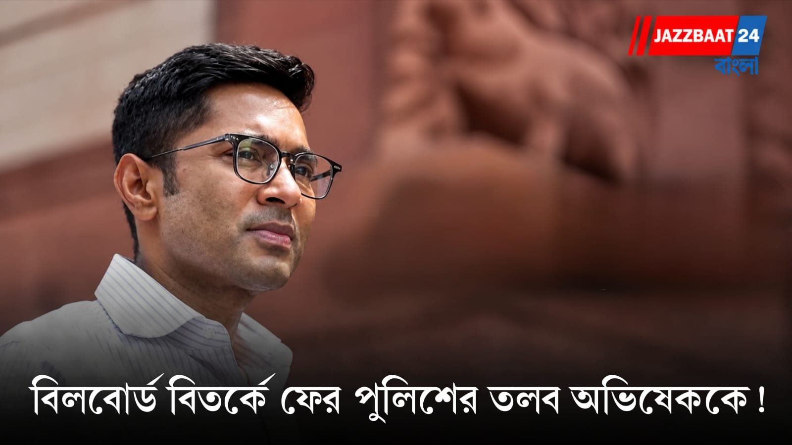 Abhishek Banerjee: ক্যামাক স্ট্রিট কাণ্ডে আজ সকাল ১১টায় হাজিরার নির্দেশ