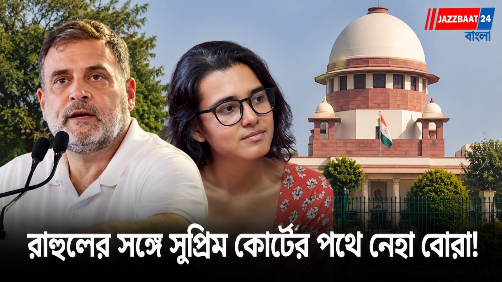 Neha Bora: রাহুল গান্ধীদের সঙ্গে সুপ্রিম কোর্টের পথে ছাত্রনেত্রী নেহা বোরা! SIR বিতর্কে দিল্লিতে আন্দোলনের নতুন মোড়