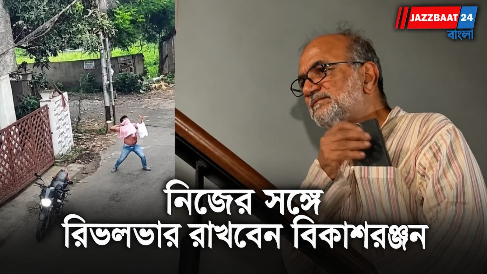 Bikash Ranjan Bhattacharya: বাড়িতে হামলার পর বড় সিদ্ধান্ত! নিরাপত্তা চেয়ে পুলিশের দ্বারস্থ বিকাশরঞ্জন