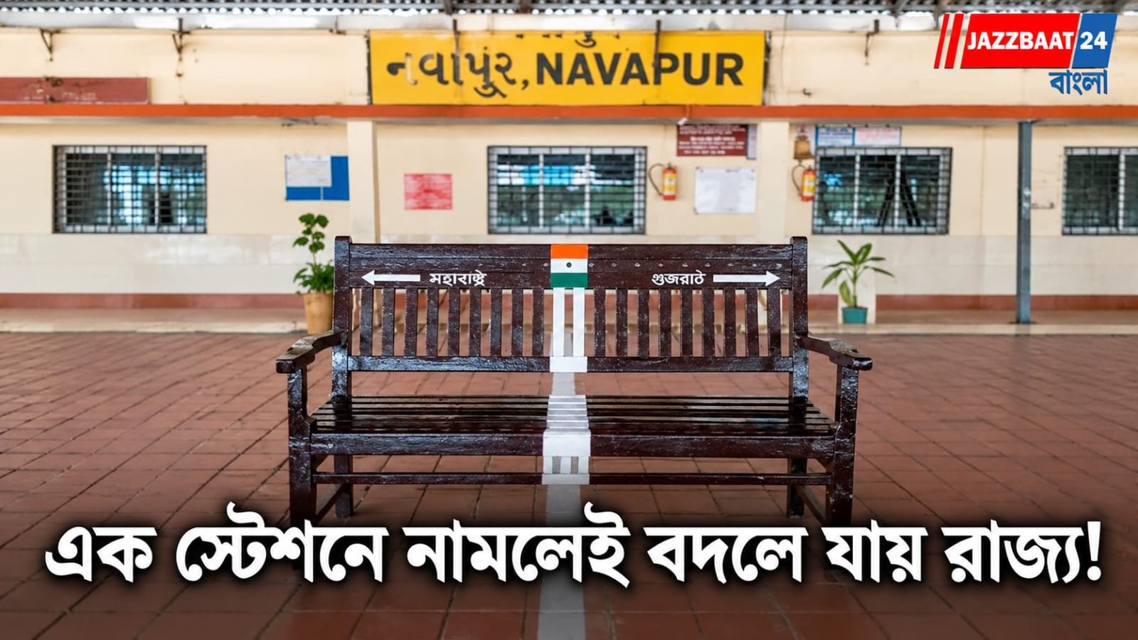 ভারতের এই রেলস্টেশন ঘিরে রয়েছে অদ্ভুত ভৌগোলিক কাহিনি