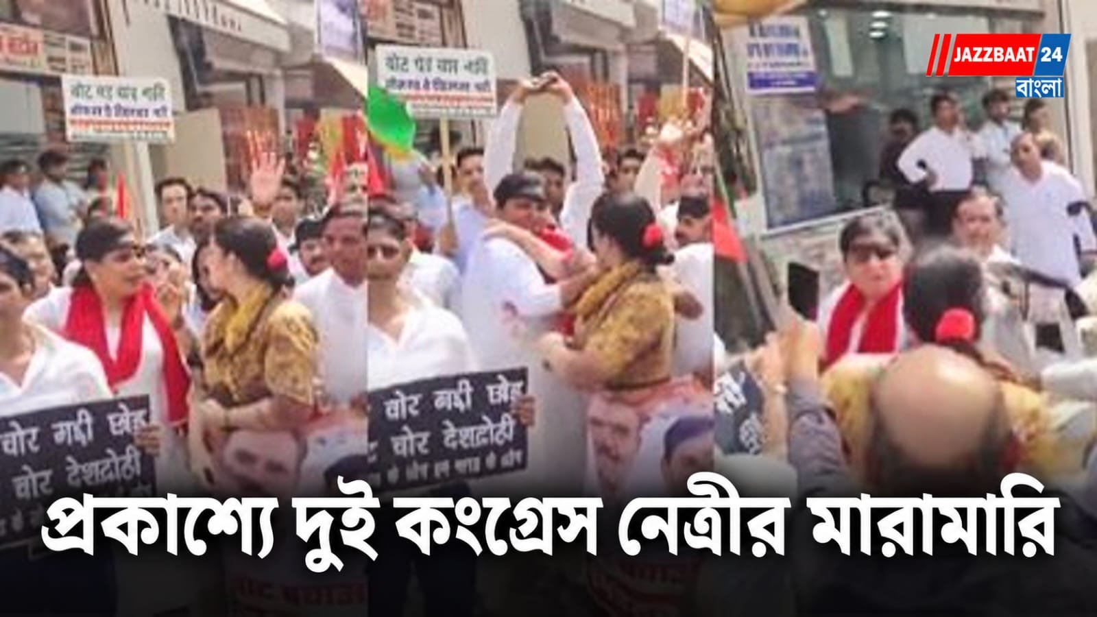 ভোট চুরির প্রতিবাদে মিছিল, মাঝপথেই হাতাহাতি! প্রকাশ্যে একে অপরকে চড় মারলেন দুই কংগ্রেস নেত্রী