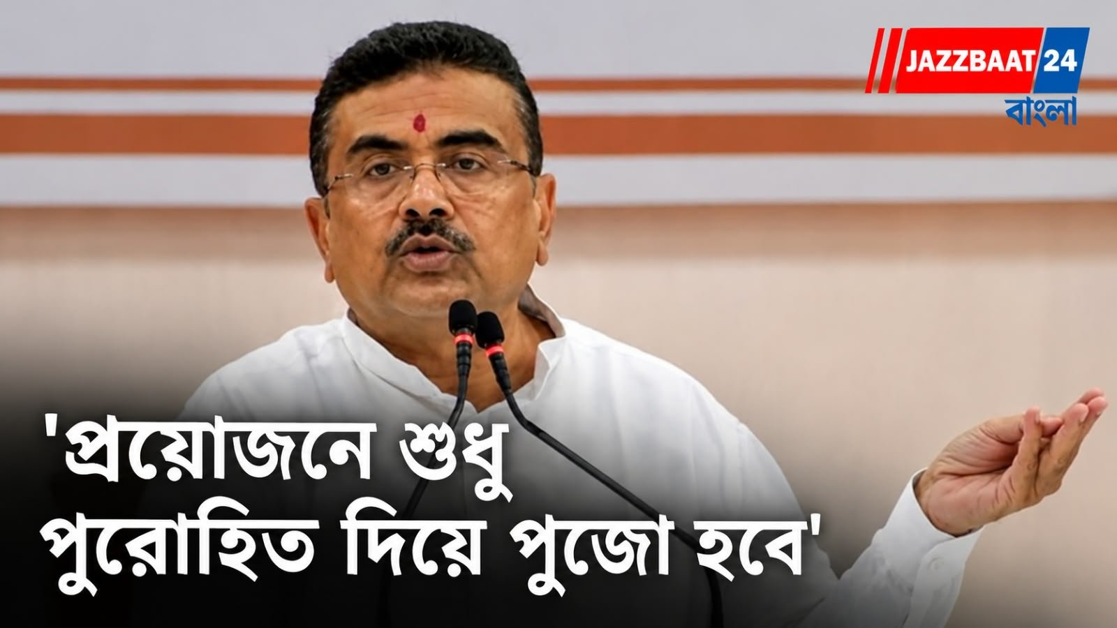 চোরবাগানকাণ্ডের পর বড় নির্দেশ শুভেন্দুর! কলকাতার জনপ্রিয় পুজো মণ্ডপে বিশেষ টিম, প্রয়োজনে শুধু পুরোহিত দিয়েই পুজো