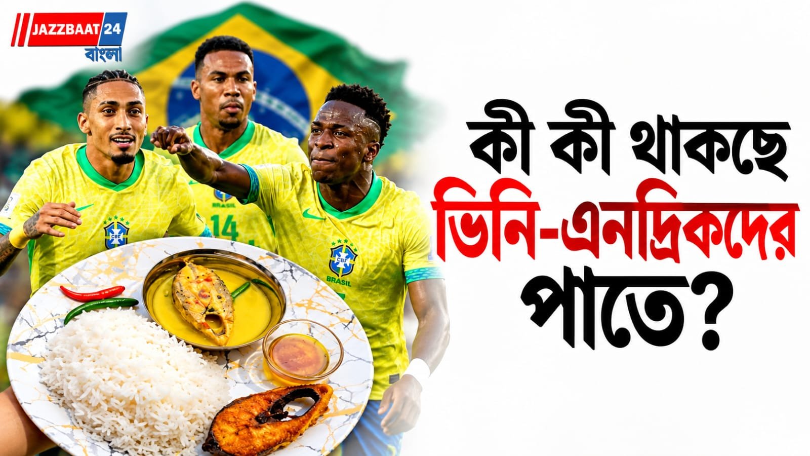 India Vs Brazil: কলকাতায় এসেও বাঙালি খাবারে অনীহা! নিজেদের রান্নাতেই মজে ভিনিরা