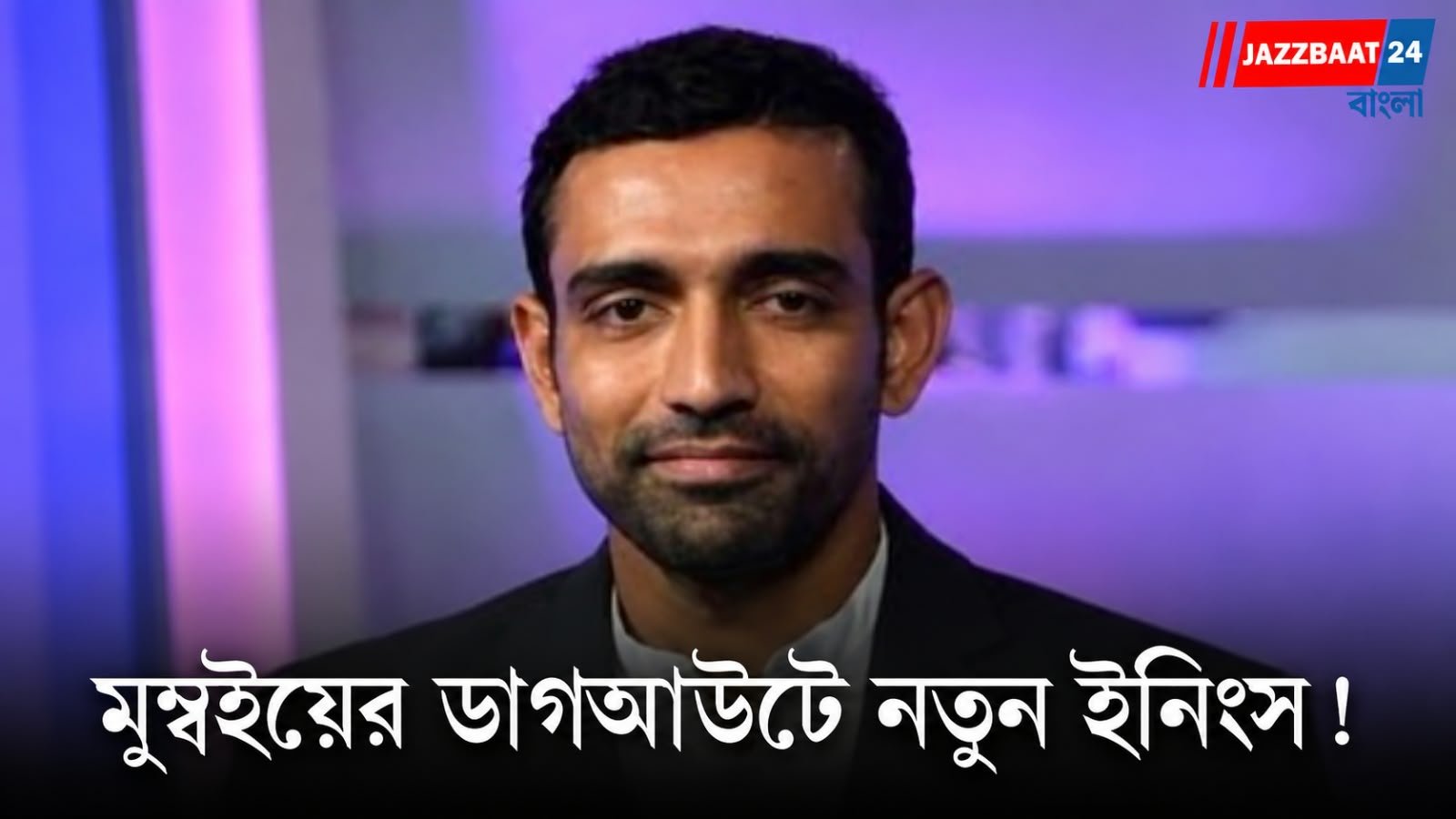 মুম্বই ইন্ডিয়ান্সের কোচিংয়ে বড় রদবদল, ব্যাটিংয়ের দায়িত্বে রবিন উথাপ্পা