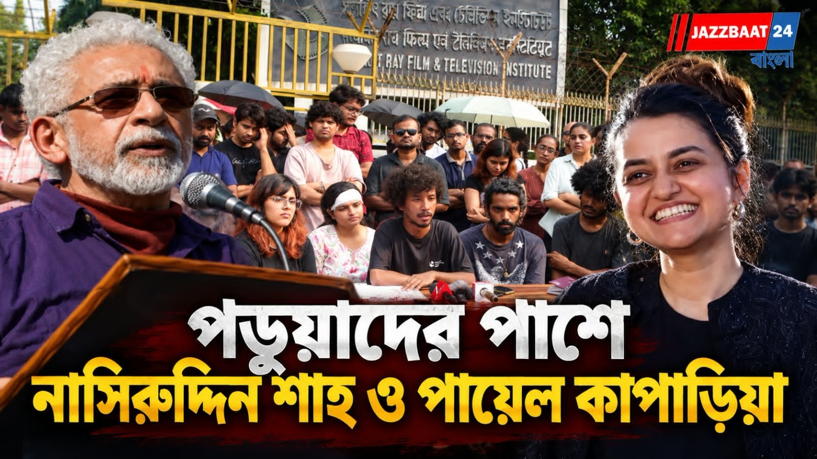 SRFTI Students Protest : SRFTI-র আন্দোলনরত পড়ুয়াদের পাশে নাসিরুদ্দিন শাহ, বিতর্ক তুঙ্গে